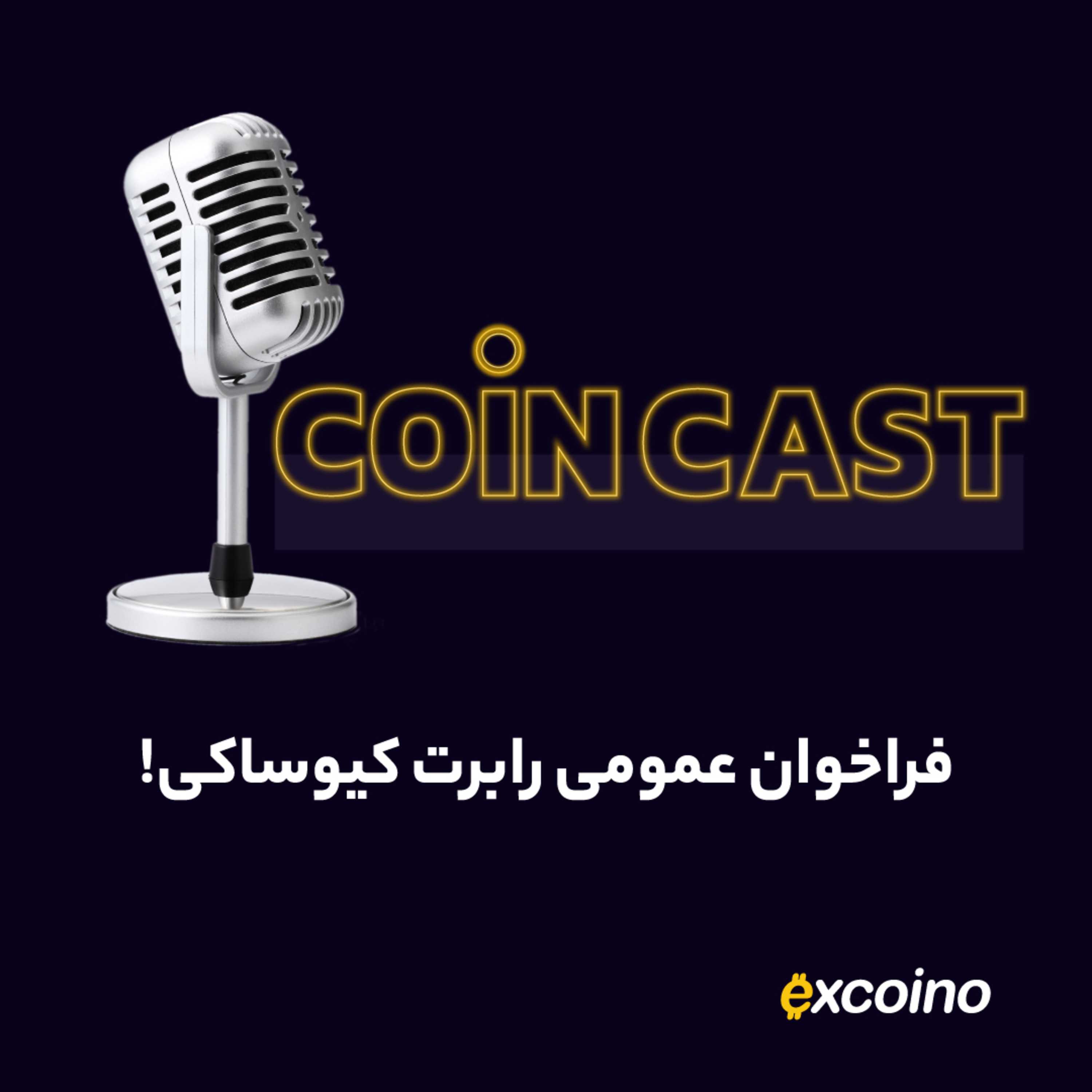 کوین کست | 7 آذر 1402 | فراخوان عمومی رابرت کیوساکی!