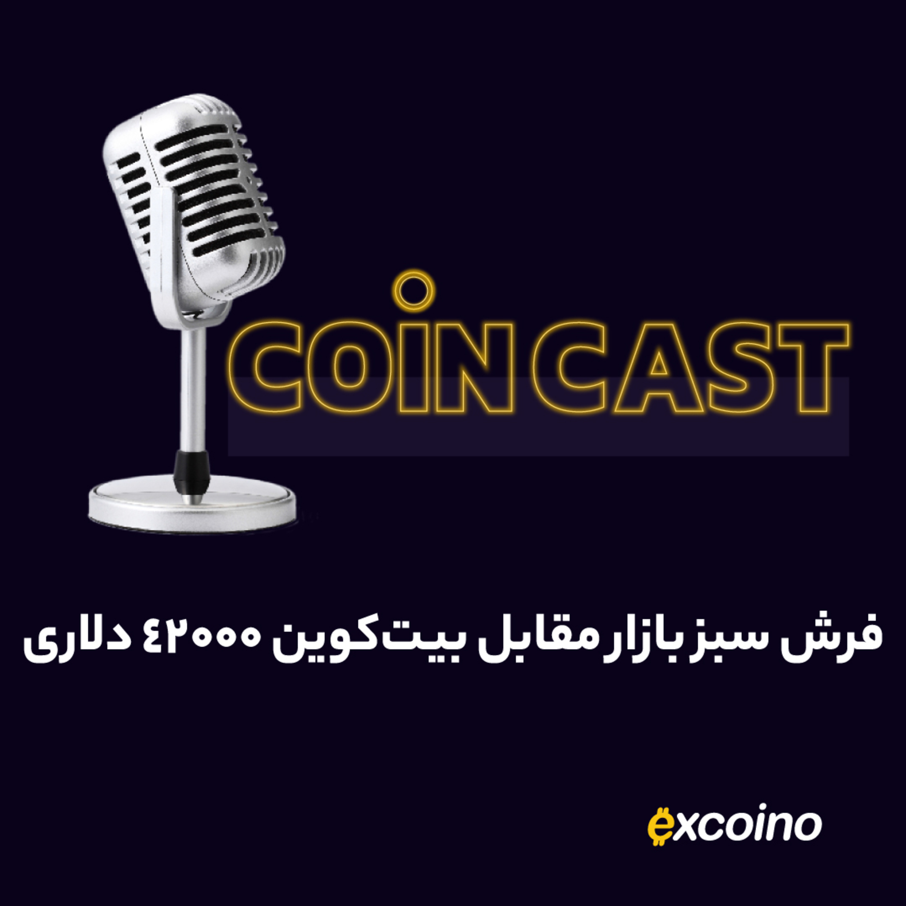 کوین کست | 14 آذر 1402 | فرش سبز بازار مقابل بیت‌کوین ۴۲۰۰۰ دلاری