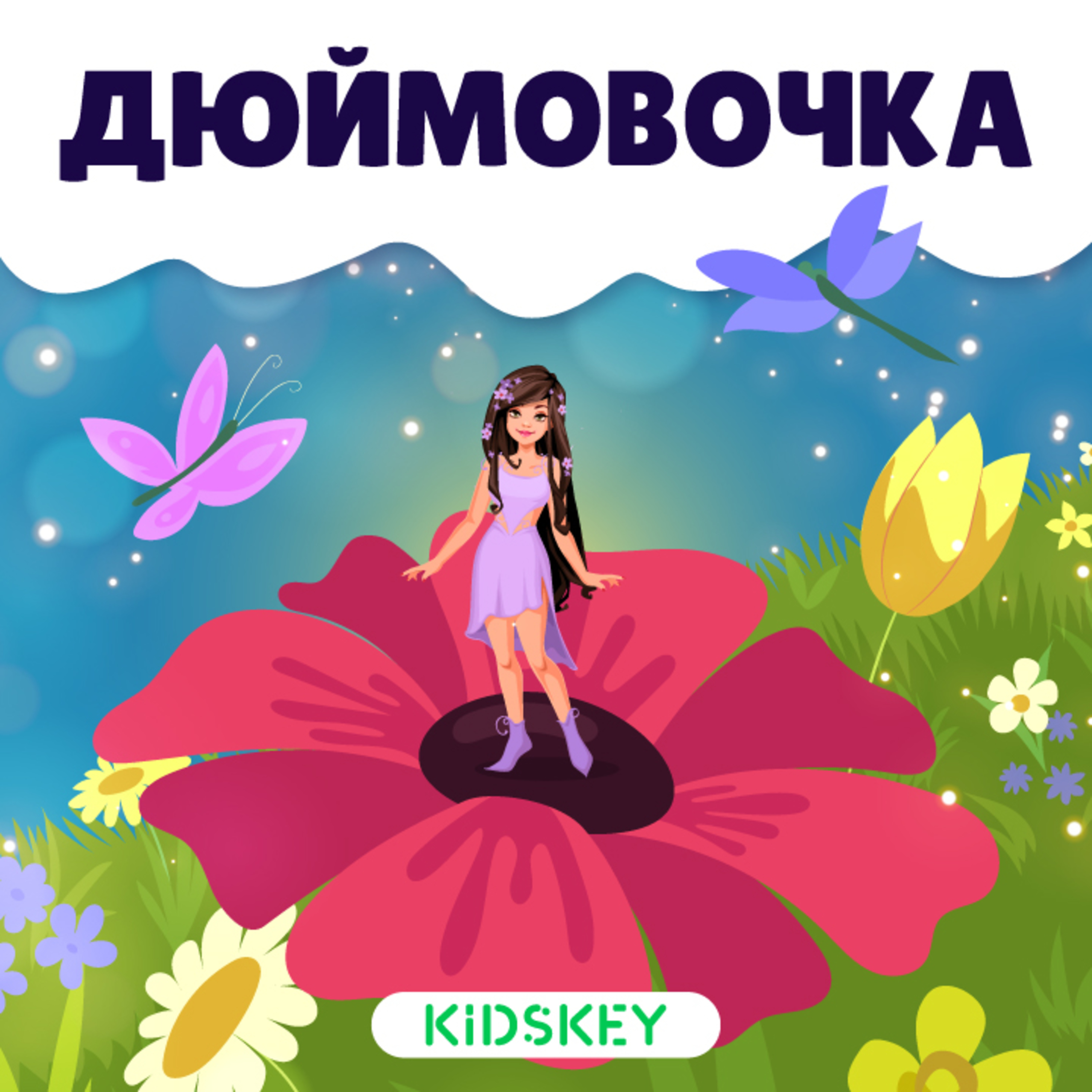 Дюймовочка | Сказки на ночь от Kidskey