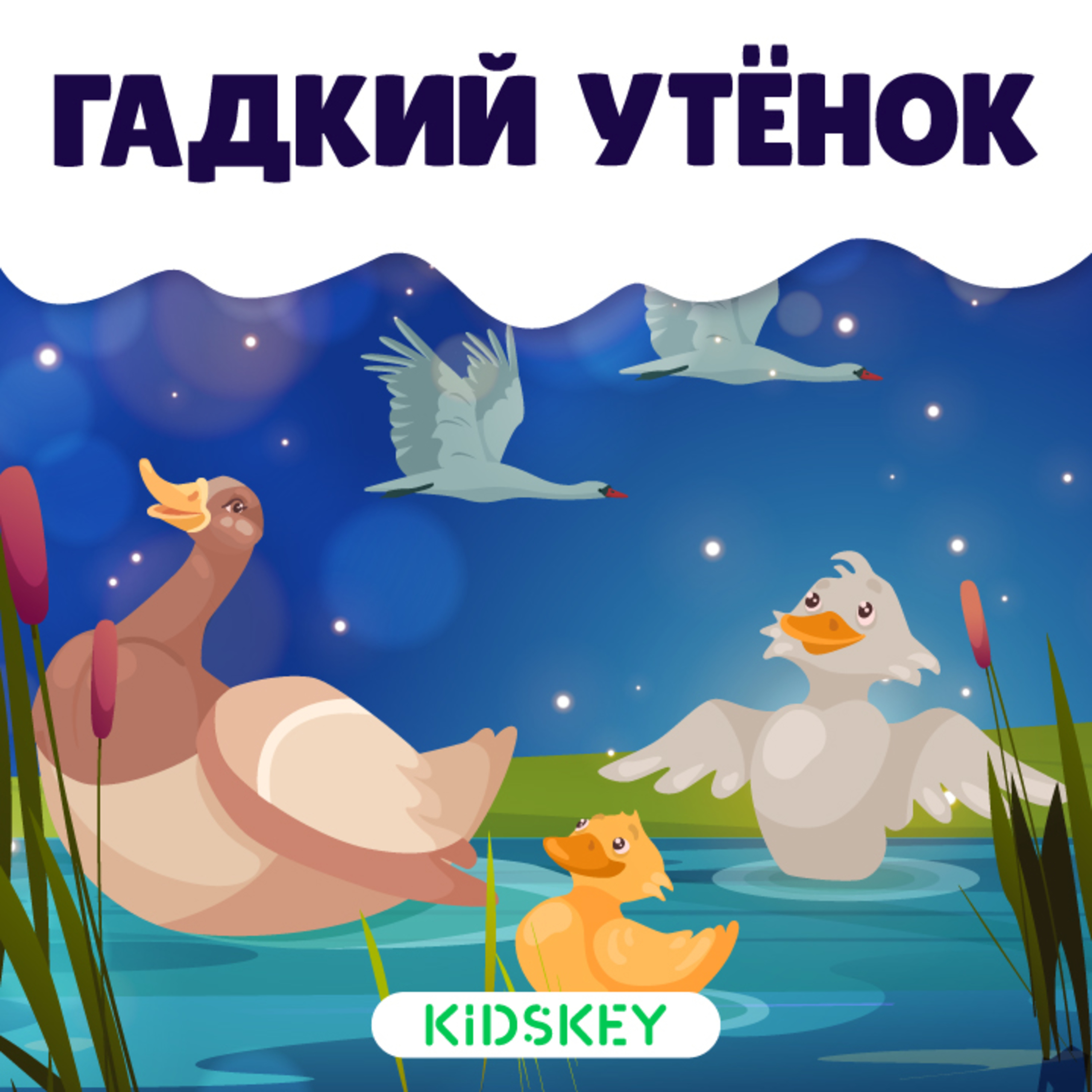Гадкий утёнок | Сказки на ночь от Kidskey