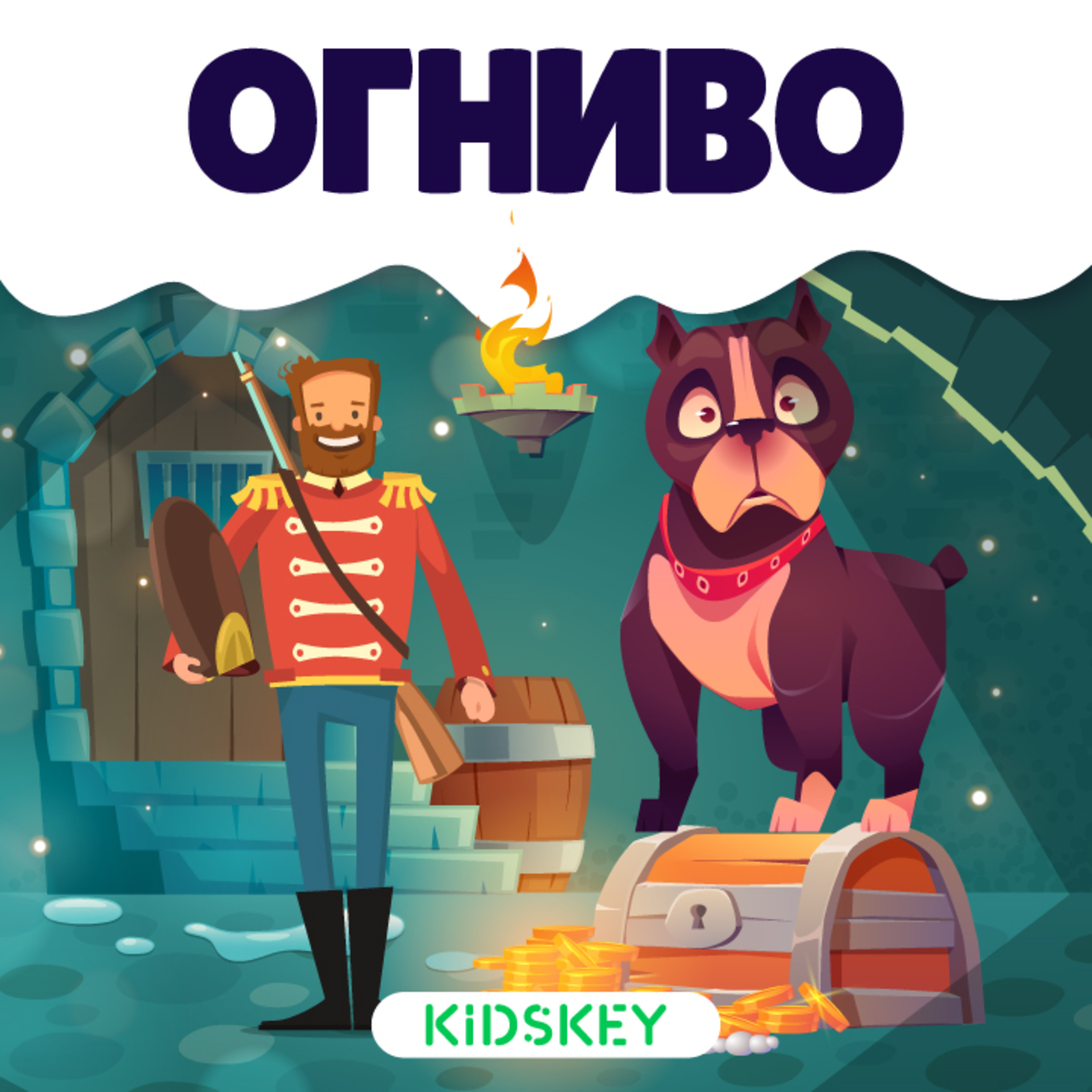 Огниво | Сказки на ночь от Kidskey