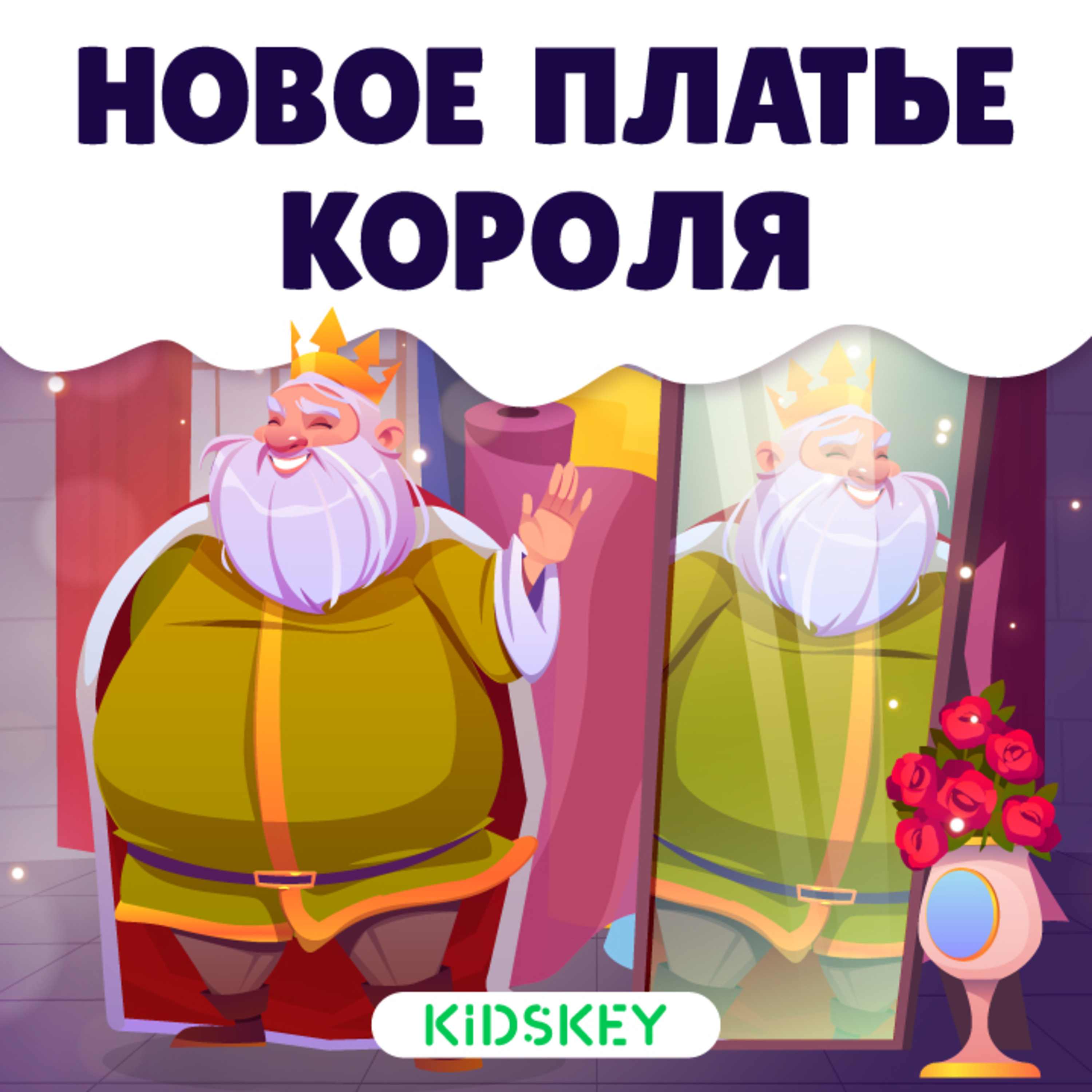 Новое платье короля | Сказки на ночь от Kidskey