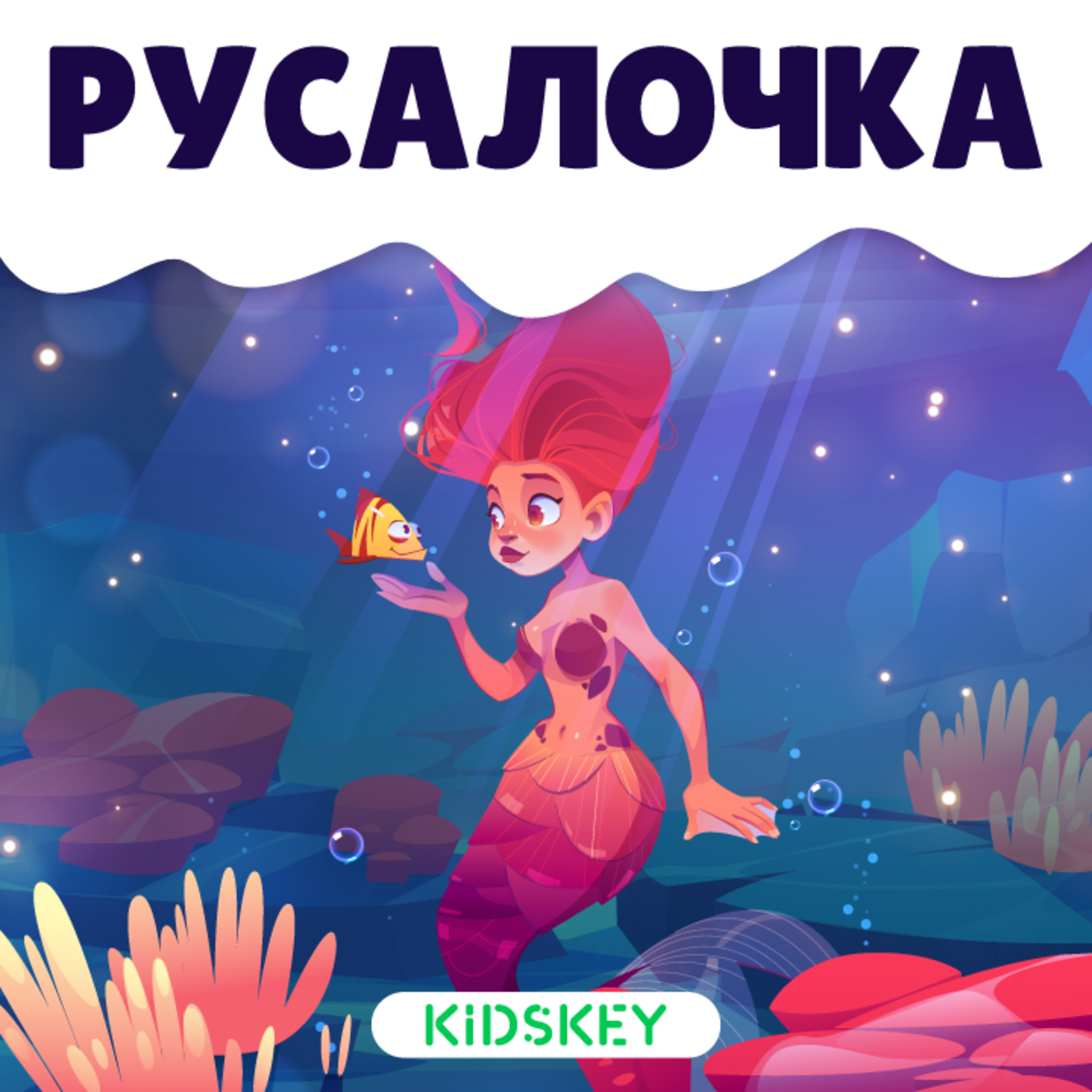 Русалочка | Сказки на ночь от Kidskey