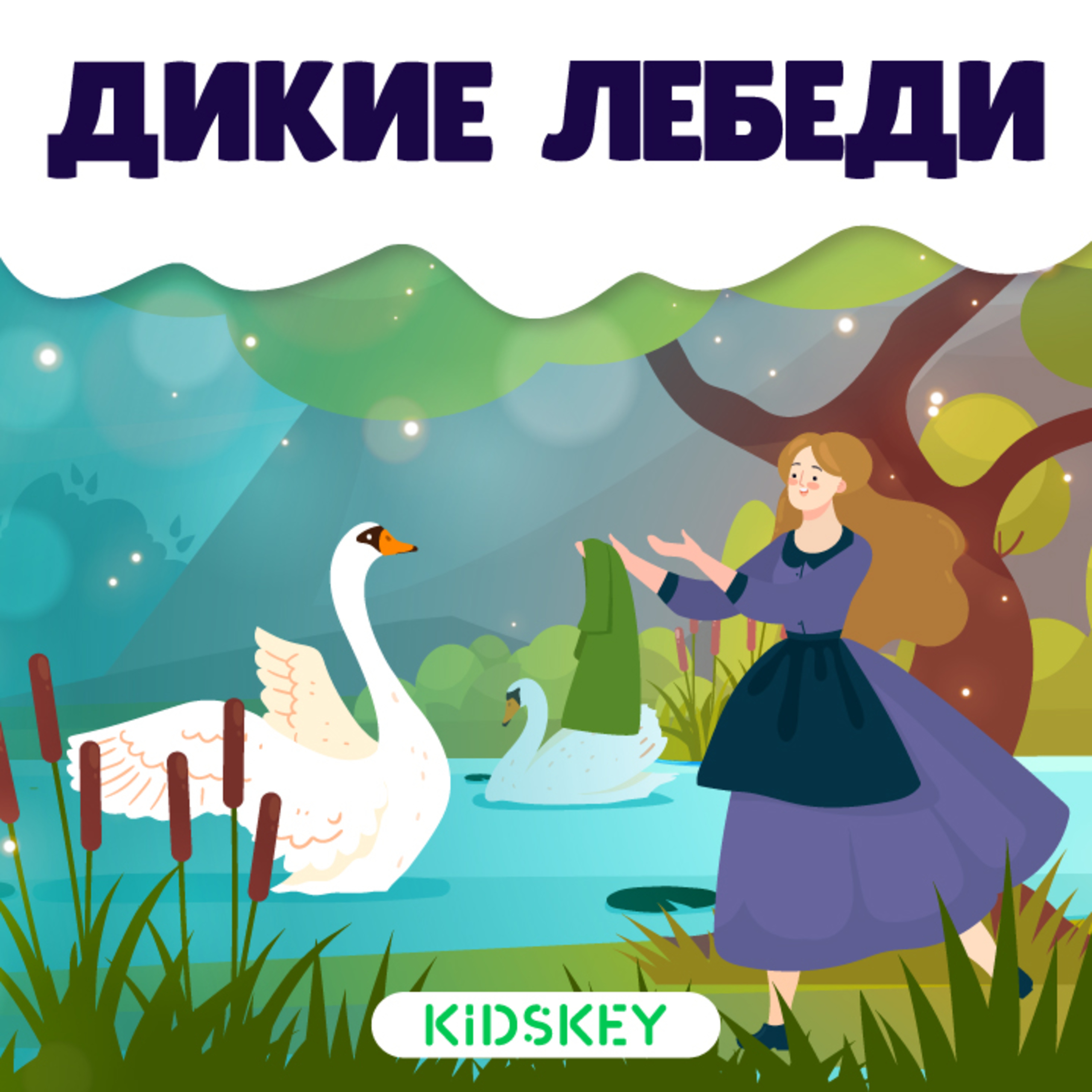 Дикие лебеди | Сказки на ночь от Kidskey