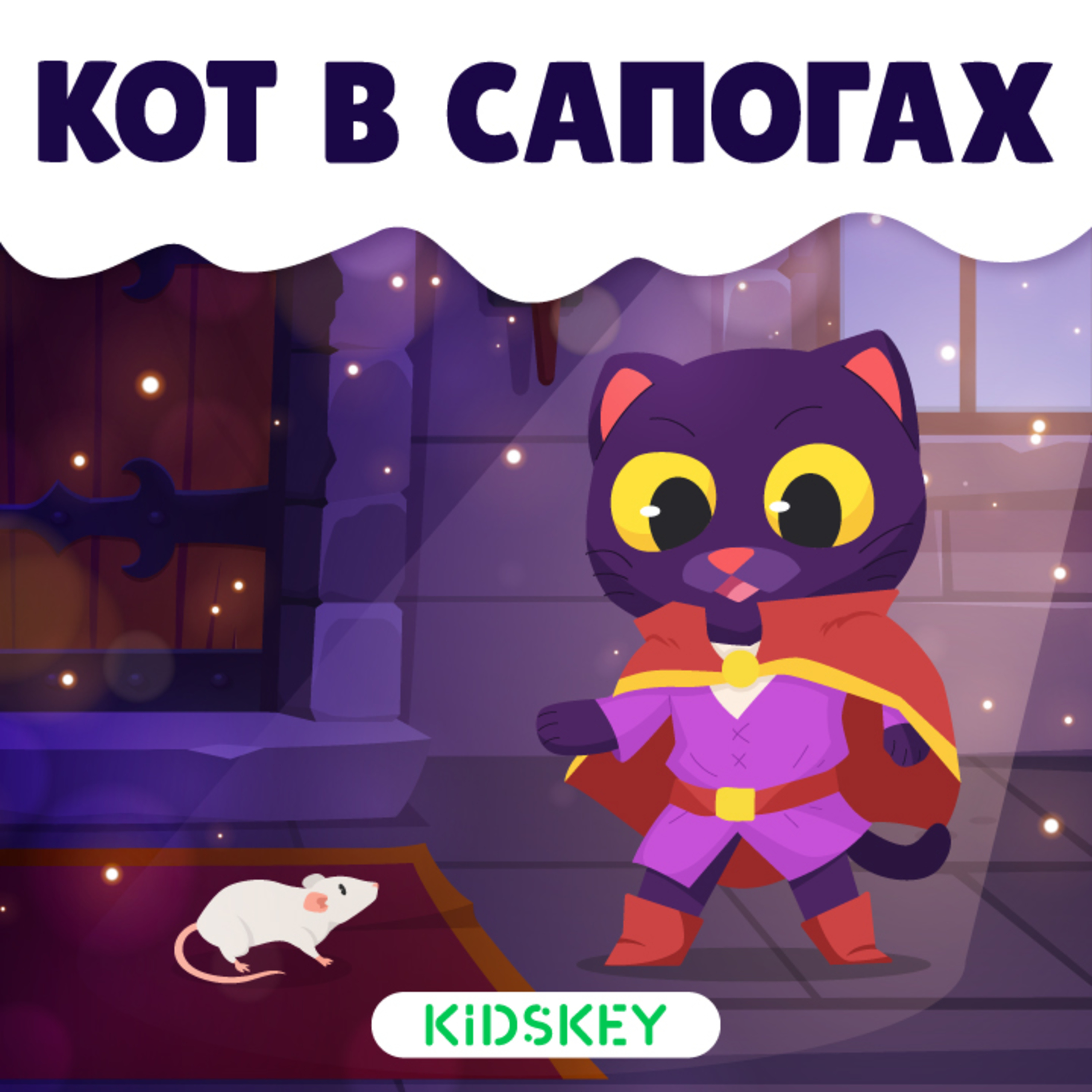 Кот в сапогах | Сказки на ночь от Kidskey