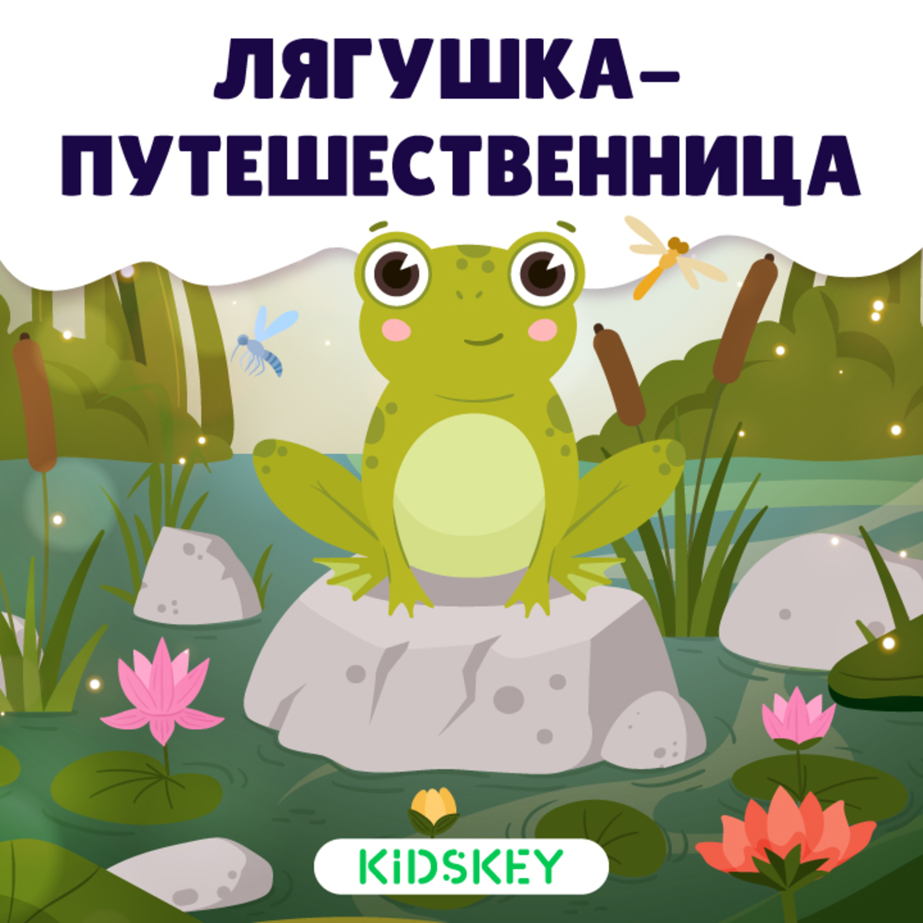 Лягушка-путешественница | Сказки на ночь от Kidskey