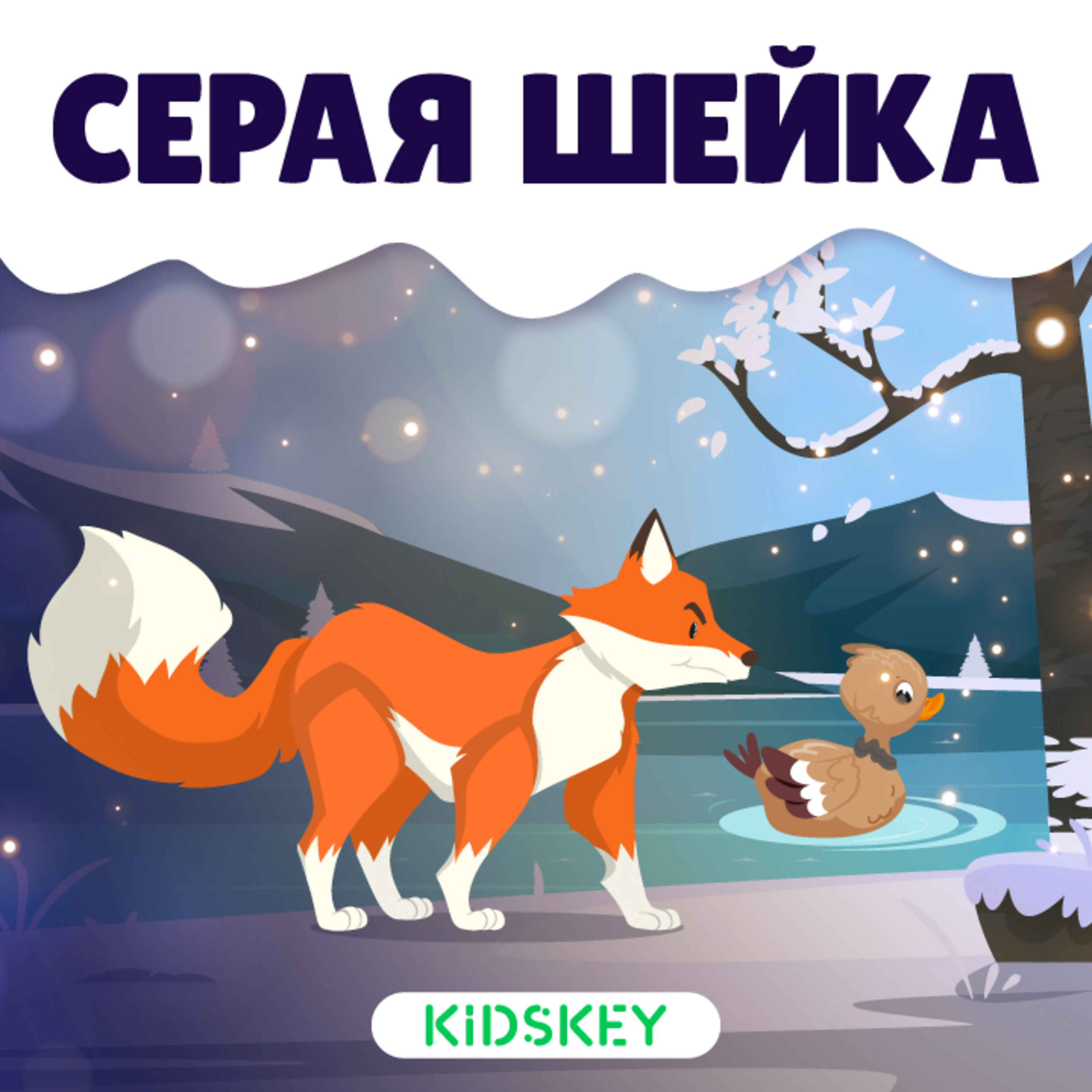 Серая шейка | Сказки на ночь от Kidskey