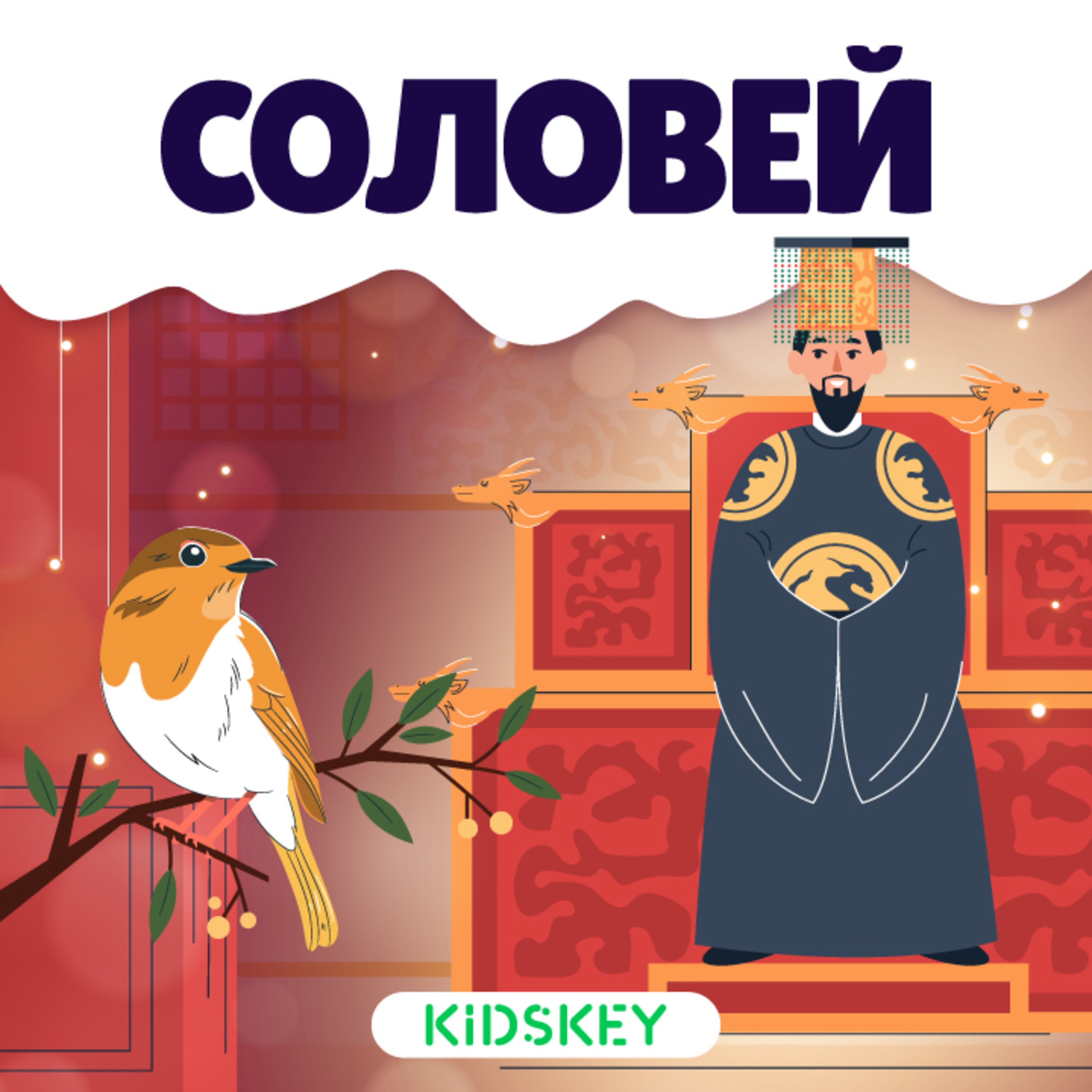 Соловей | Сказки на ночь от Kidskey