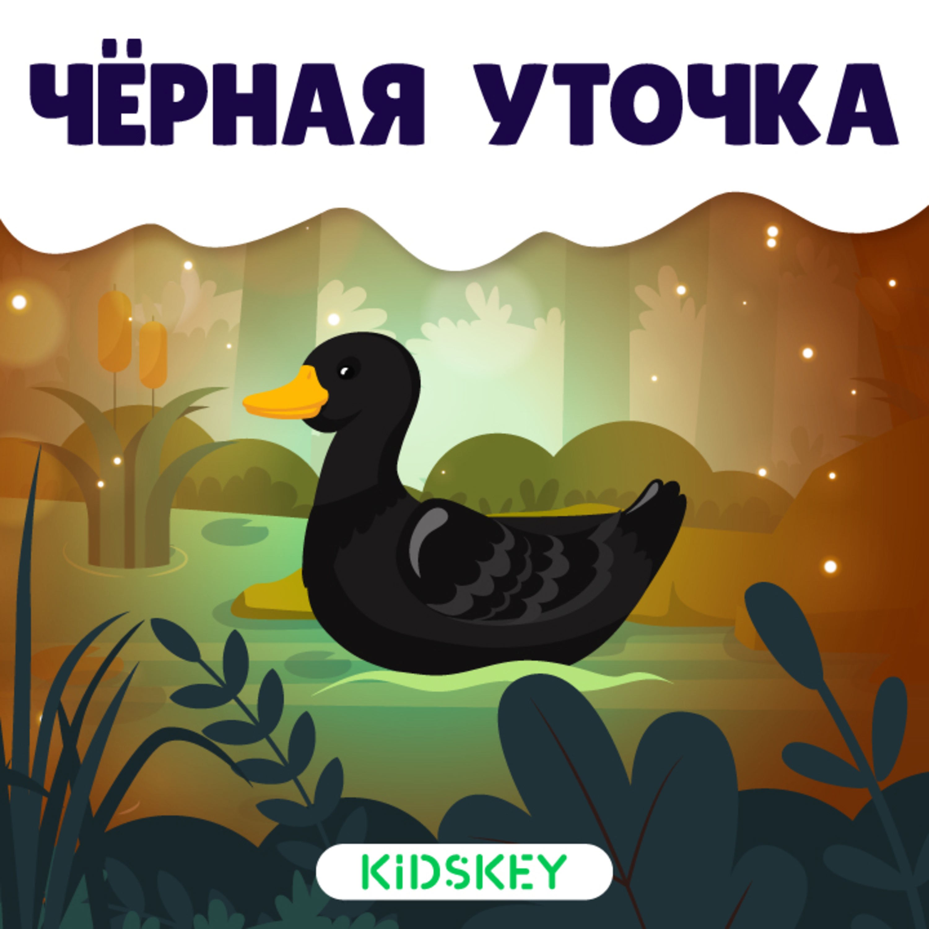 Чёрная уточка | Сказки на ночь от Kidskey