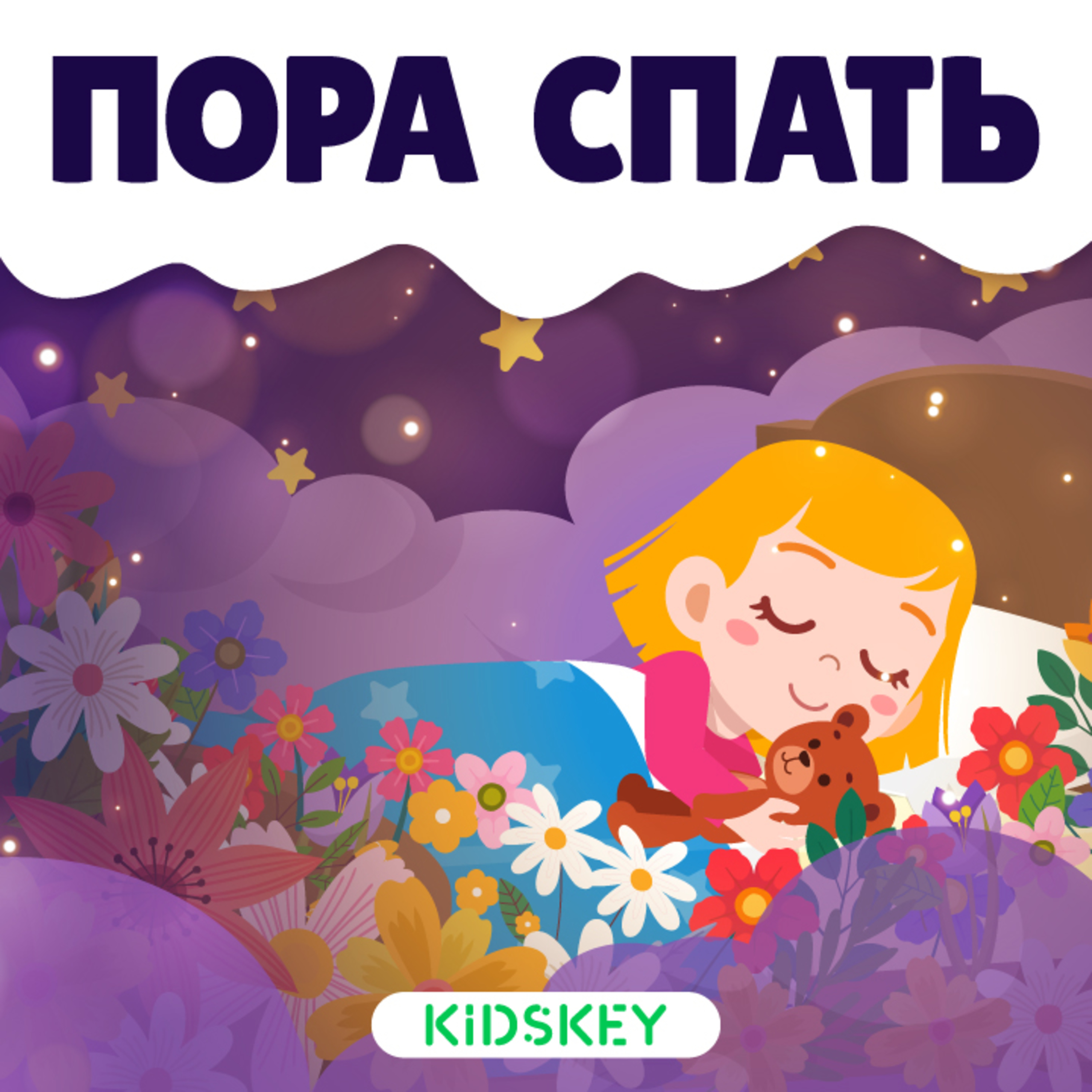 Пора спать | Сказки на ночь от Kidskey