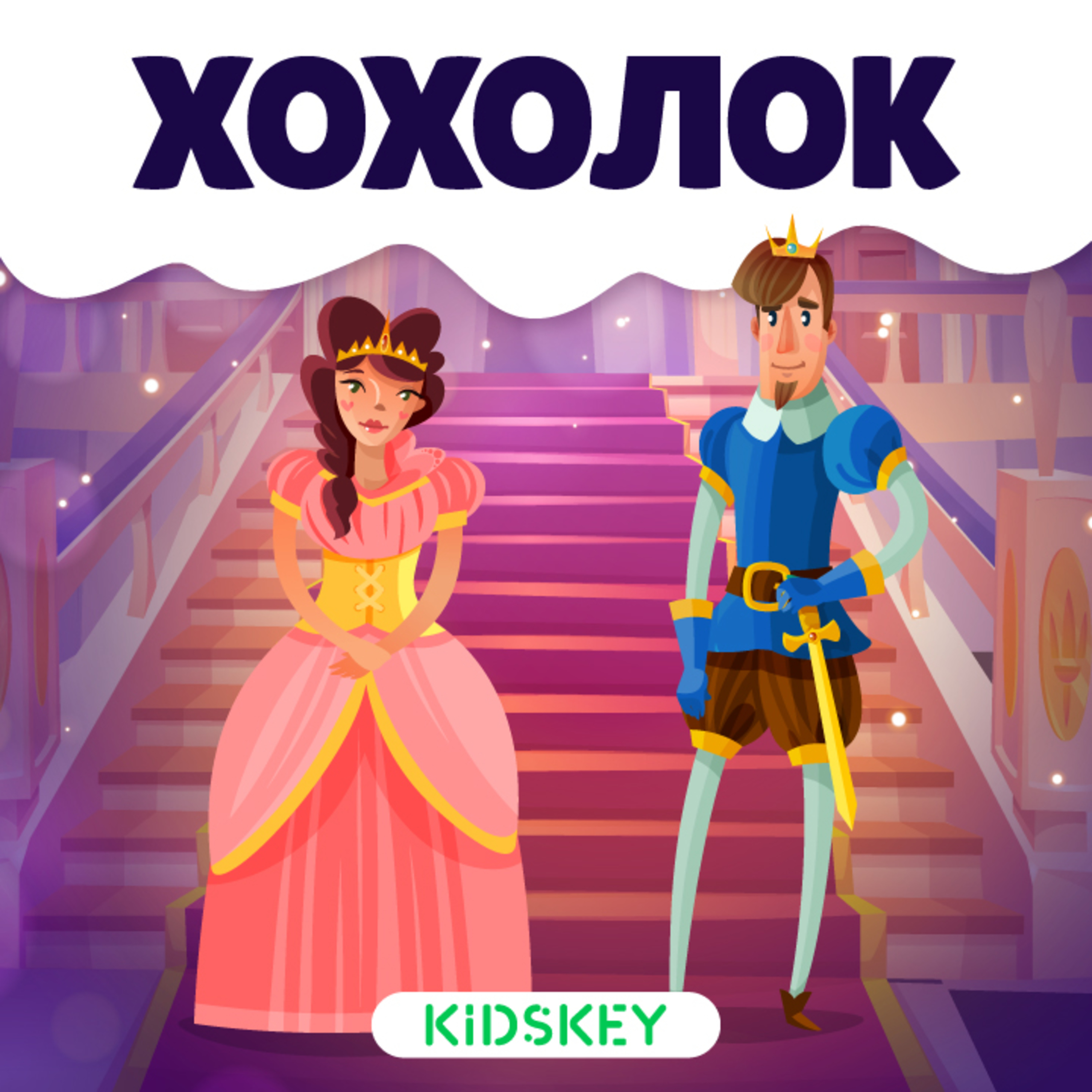 Хохолок | Сказки на ночь от Kidskey