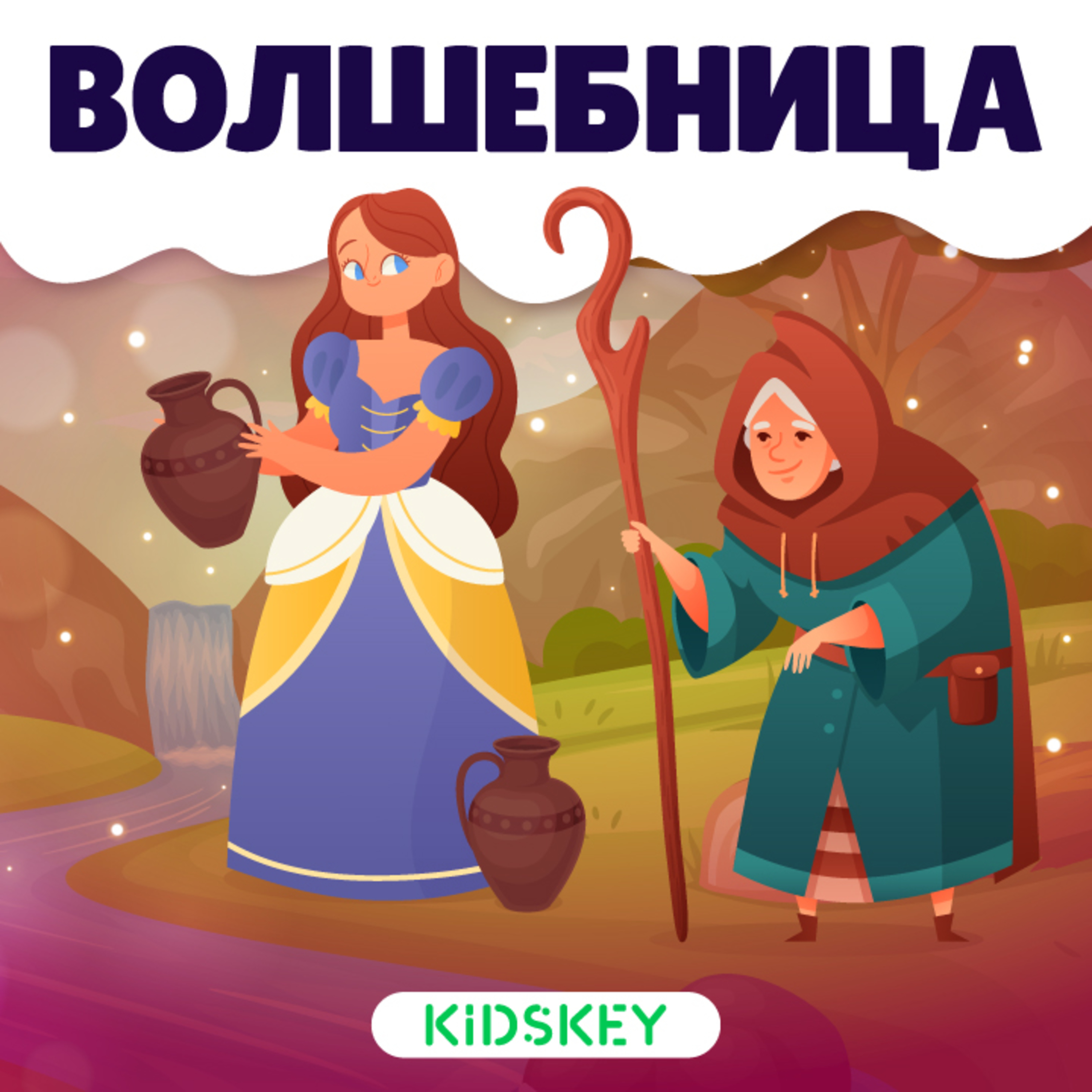 Волшебница | Сказки на ночь от Kidskey