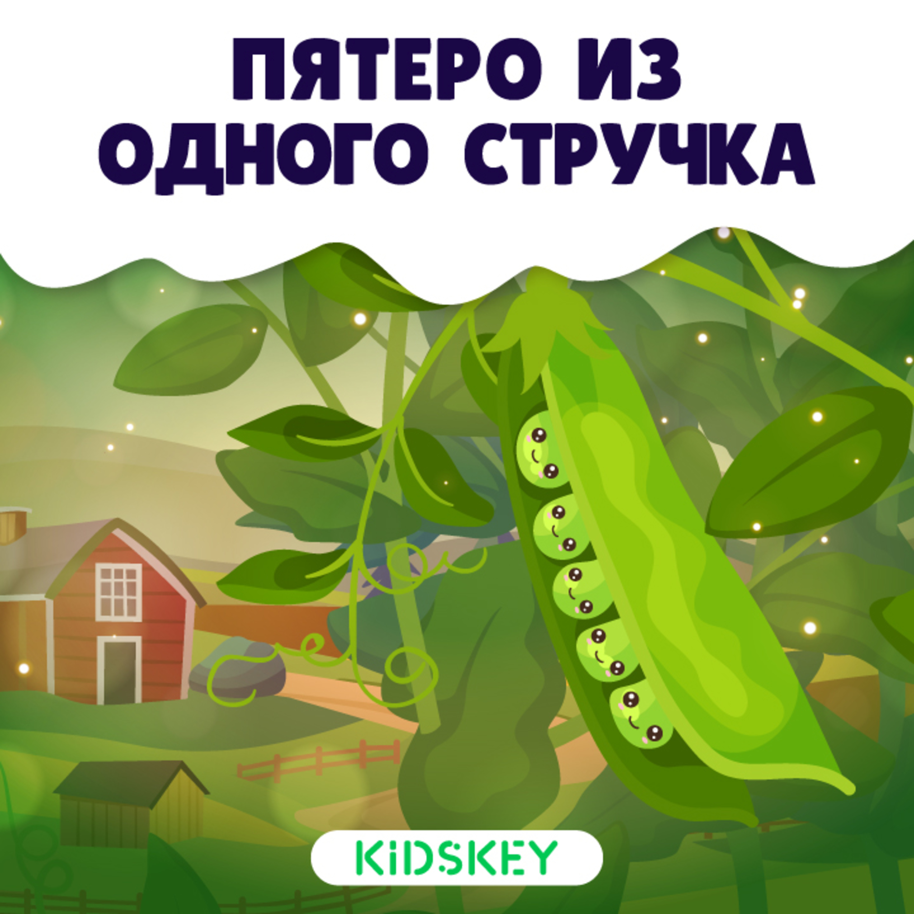 Пятеро из одного стручка | Сказки на ночь от Kidskey