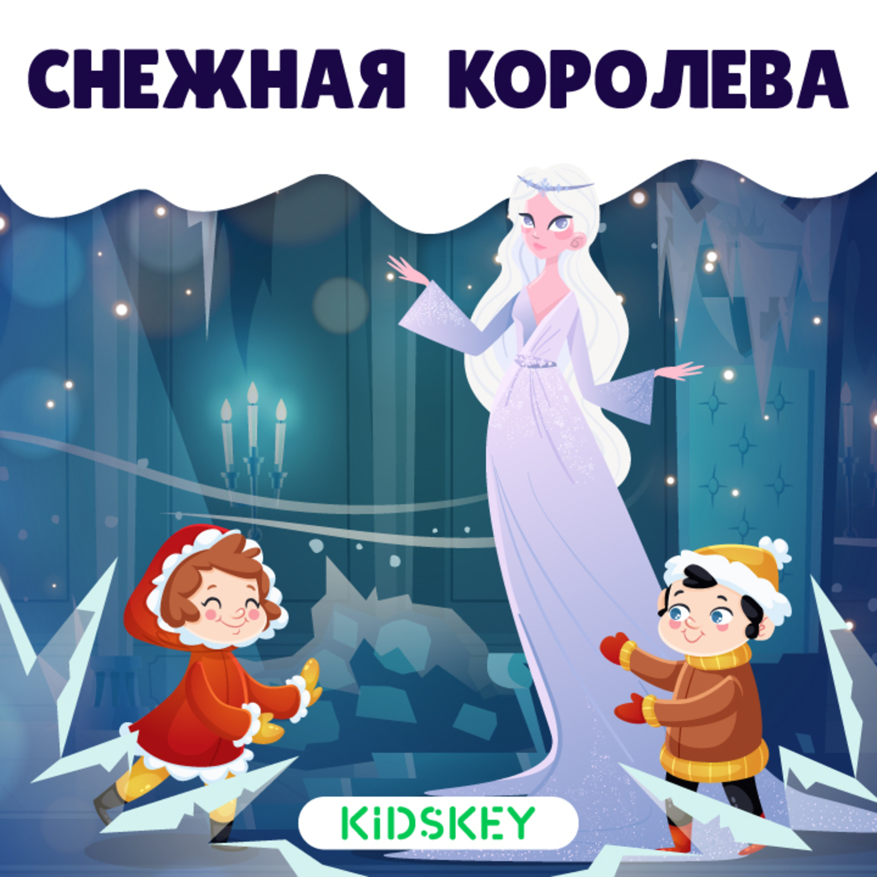 Снежная королева | Сказки на ночь от Kidskey