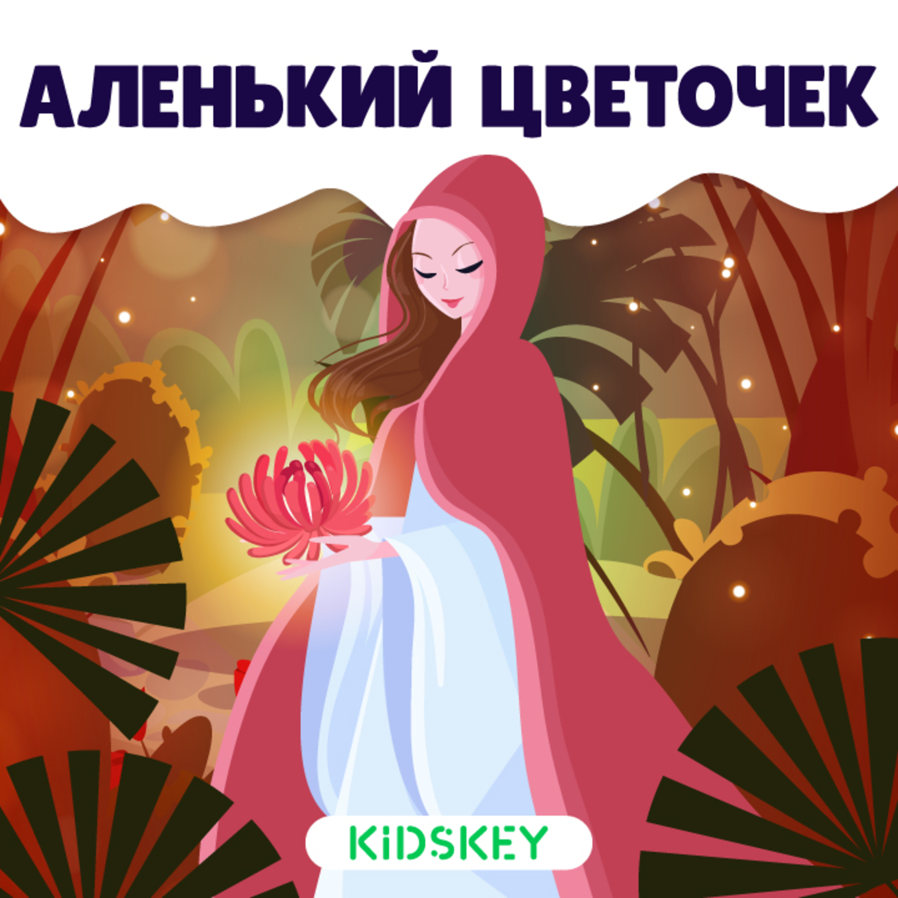Аленький цветочек | Сказки на ночь от Kidskey