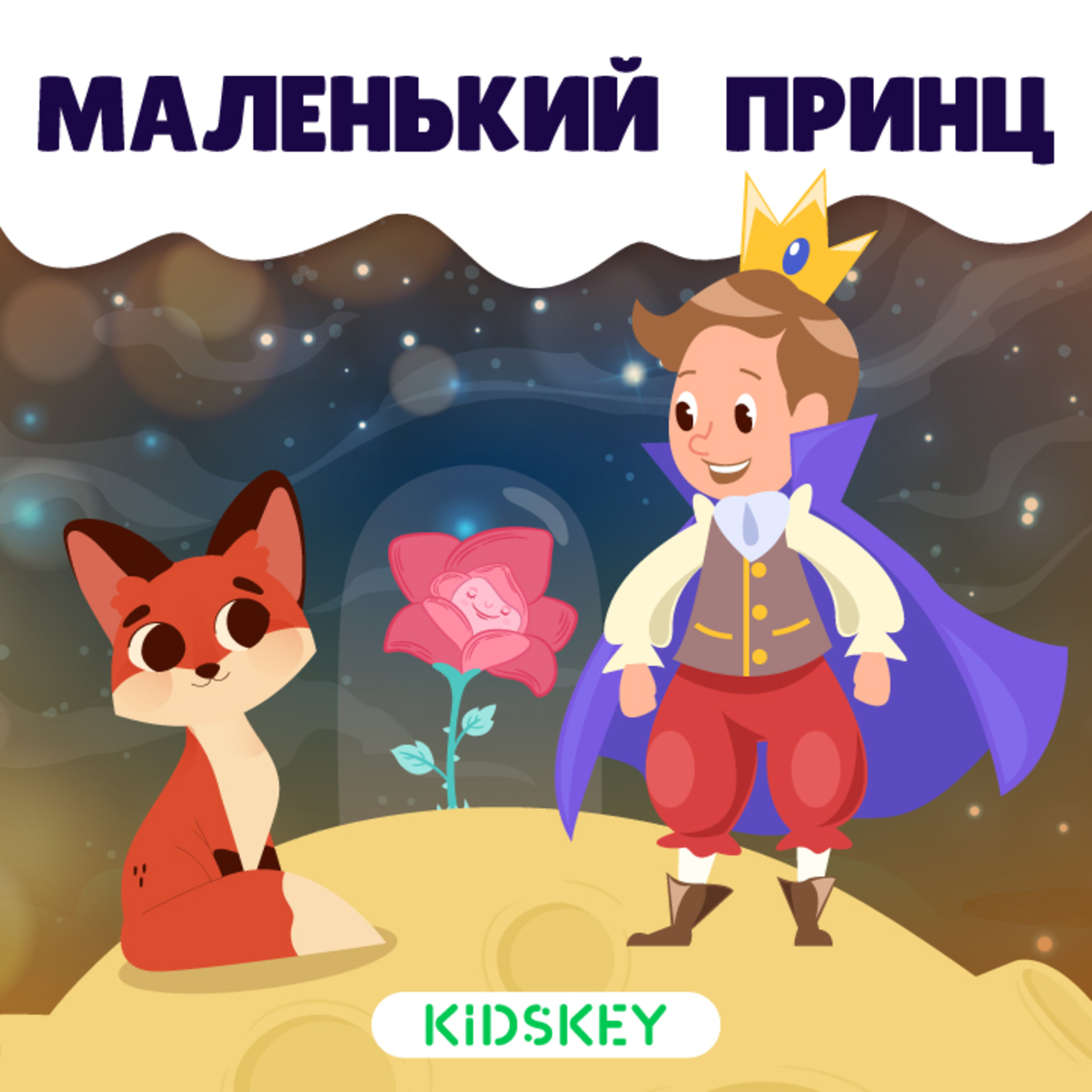 Маленький принц | Сказки на ночь от Kidskey
