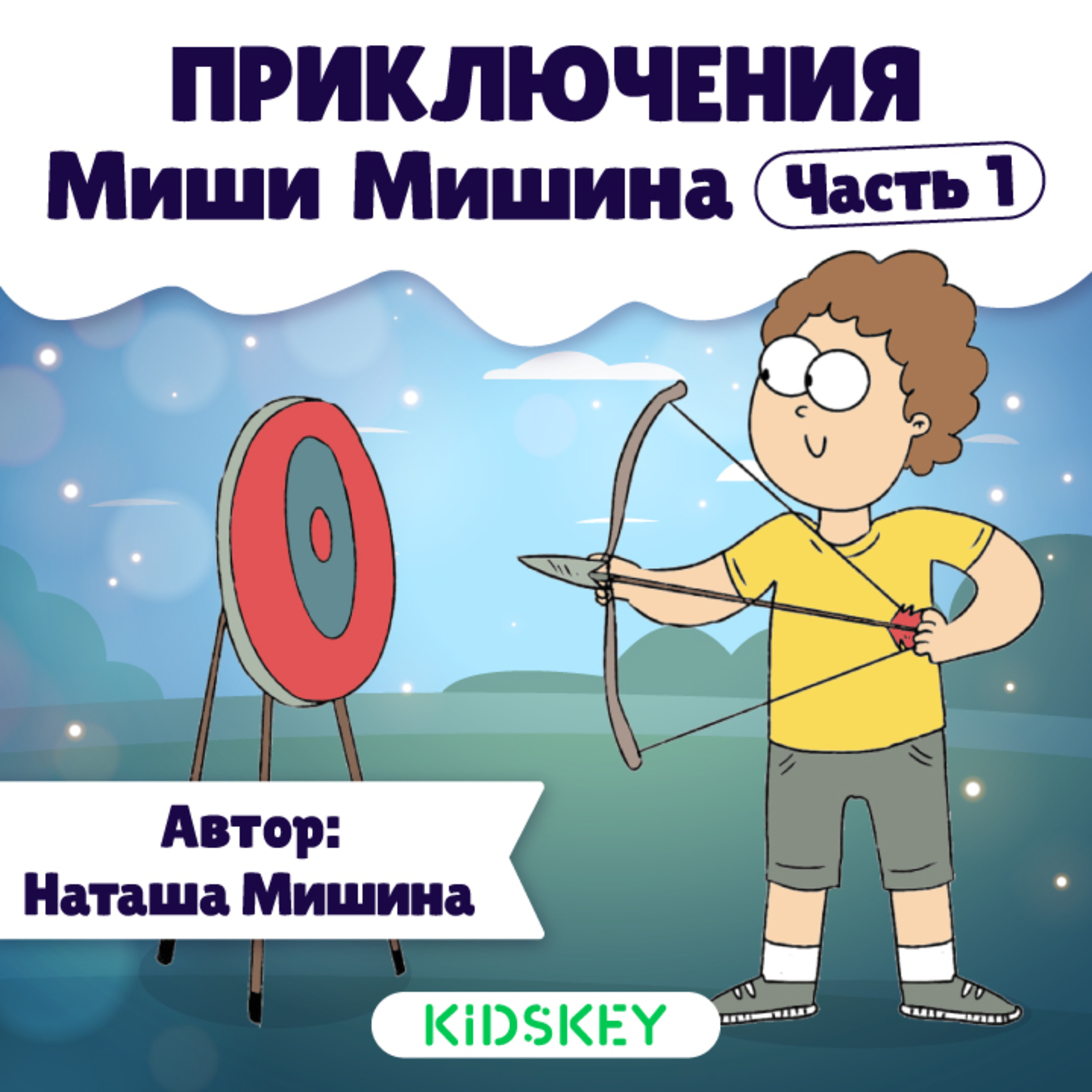Приключения Миши Мишина | Терапевтические сказки для детей, сказки на ночь от Kidskey