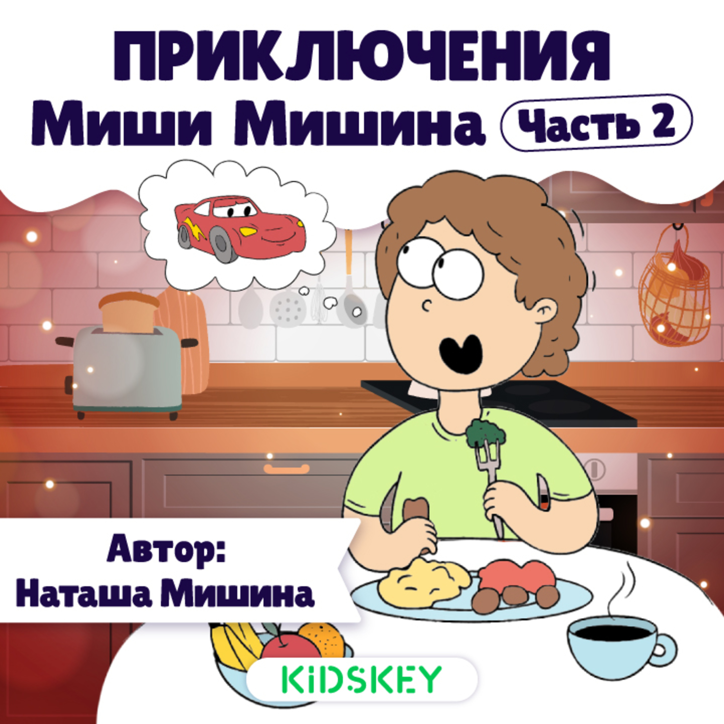 Приключения Миши Мишина | Терапевтические сказки для детей ч2