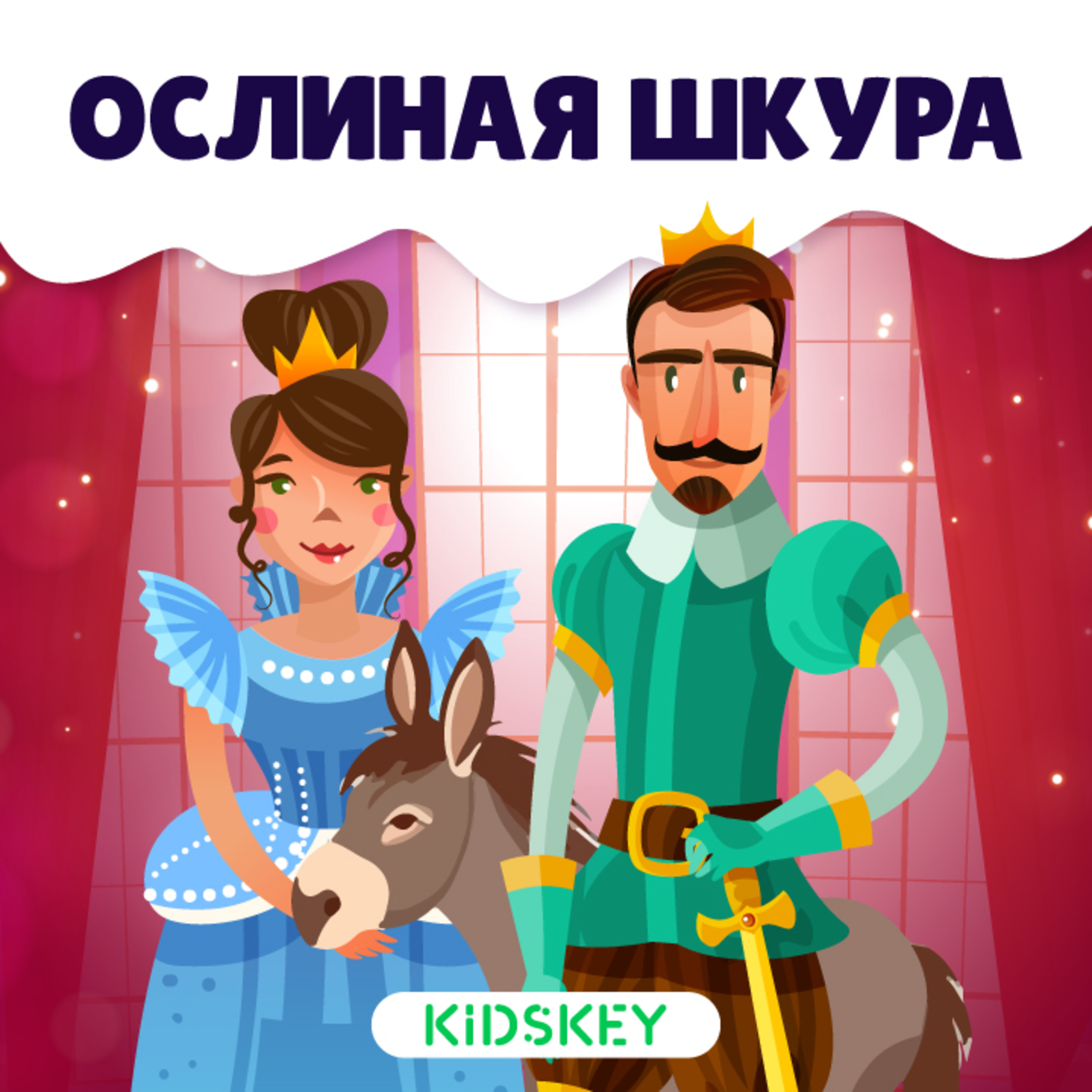 Ослиная шкура | Сказки на ночь от Kidskey
