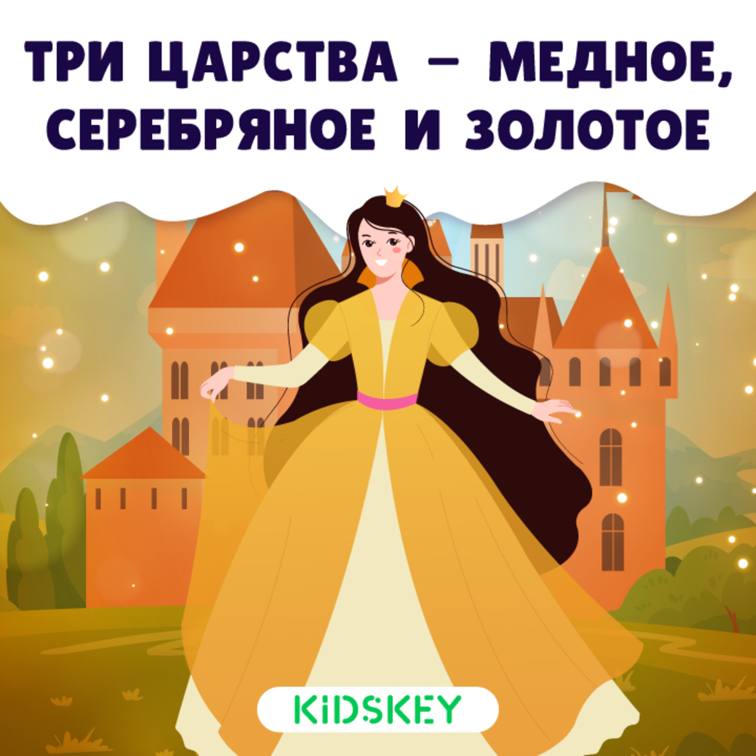 Три царства – медное, серебряное и золотое| Сказки на ночь от Kidskey