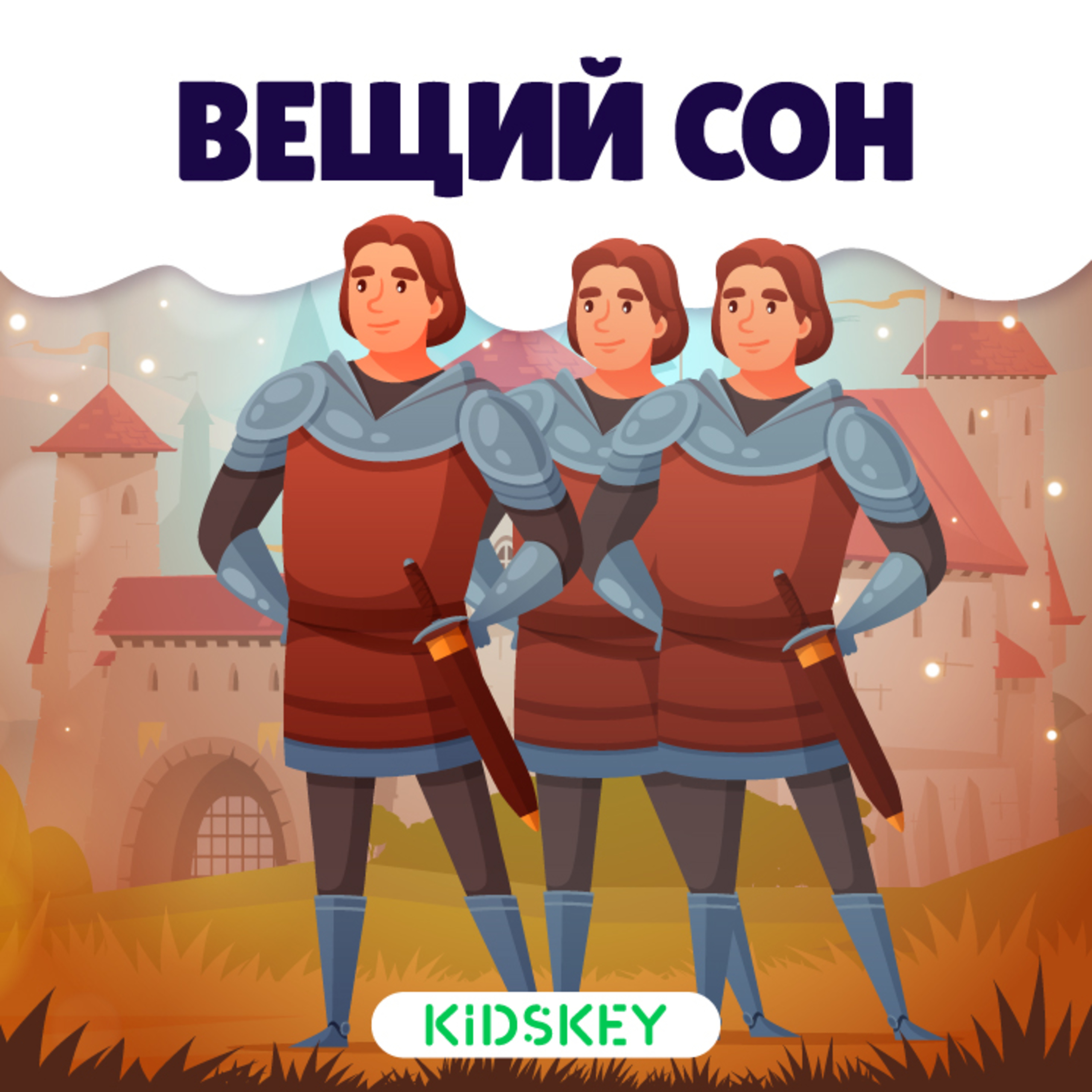 Вещий сон | Сказки на ночь от Kidskey
