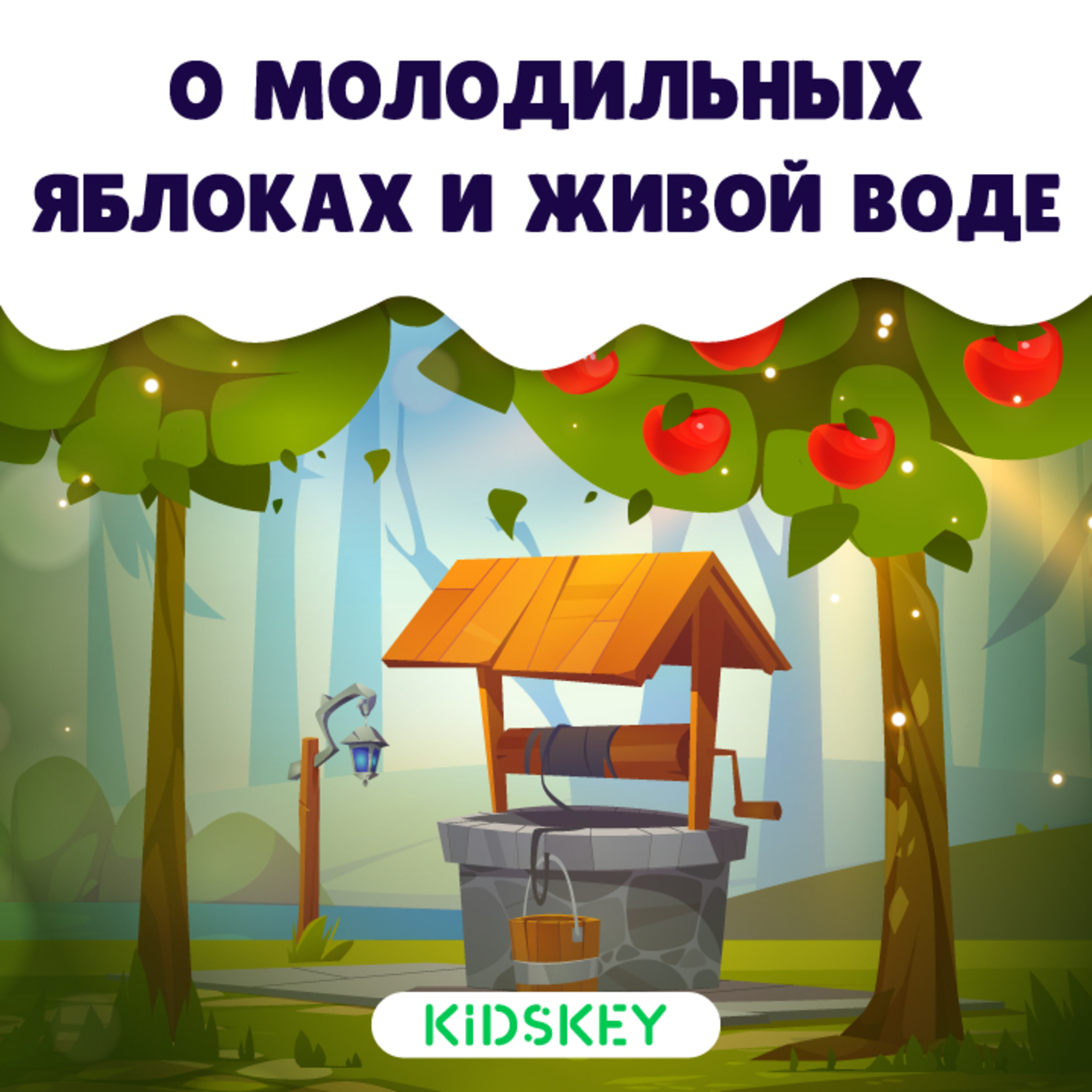 О молодильных яблоках и живой воде | Сказки на ночь от Kidskey