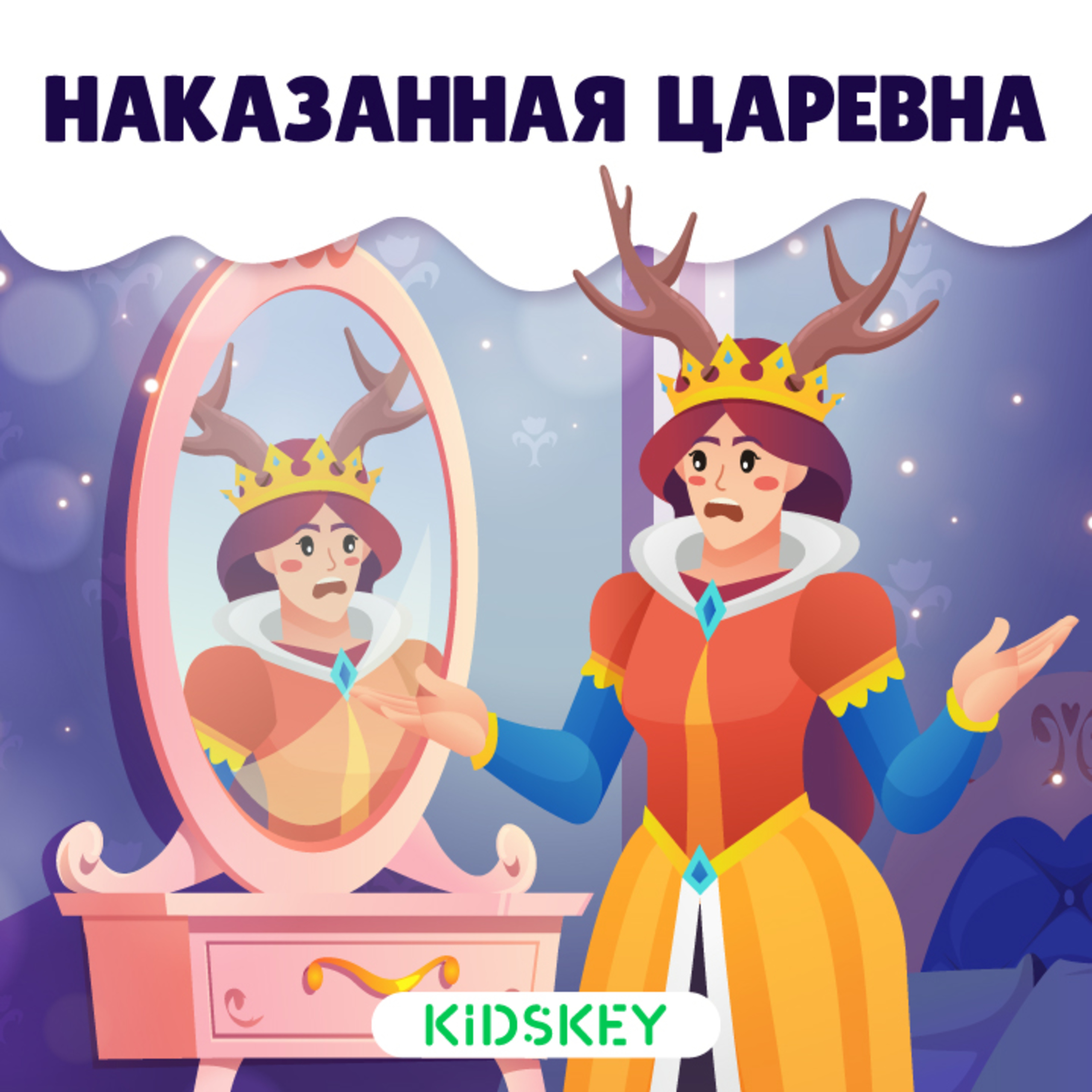 Наказанная царевна | Сказки на ночь от Kidskey
