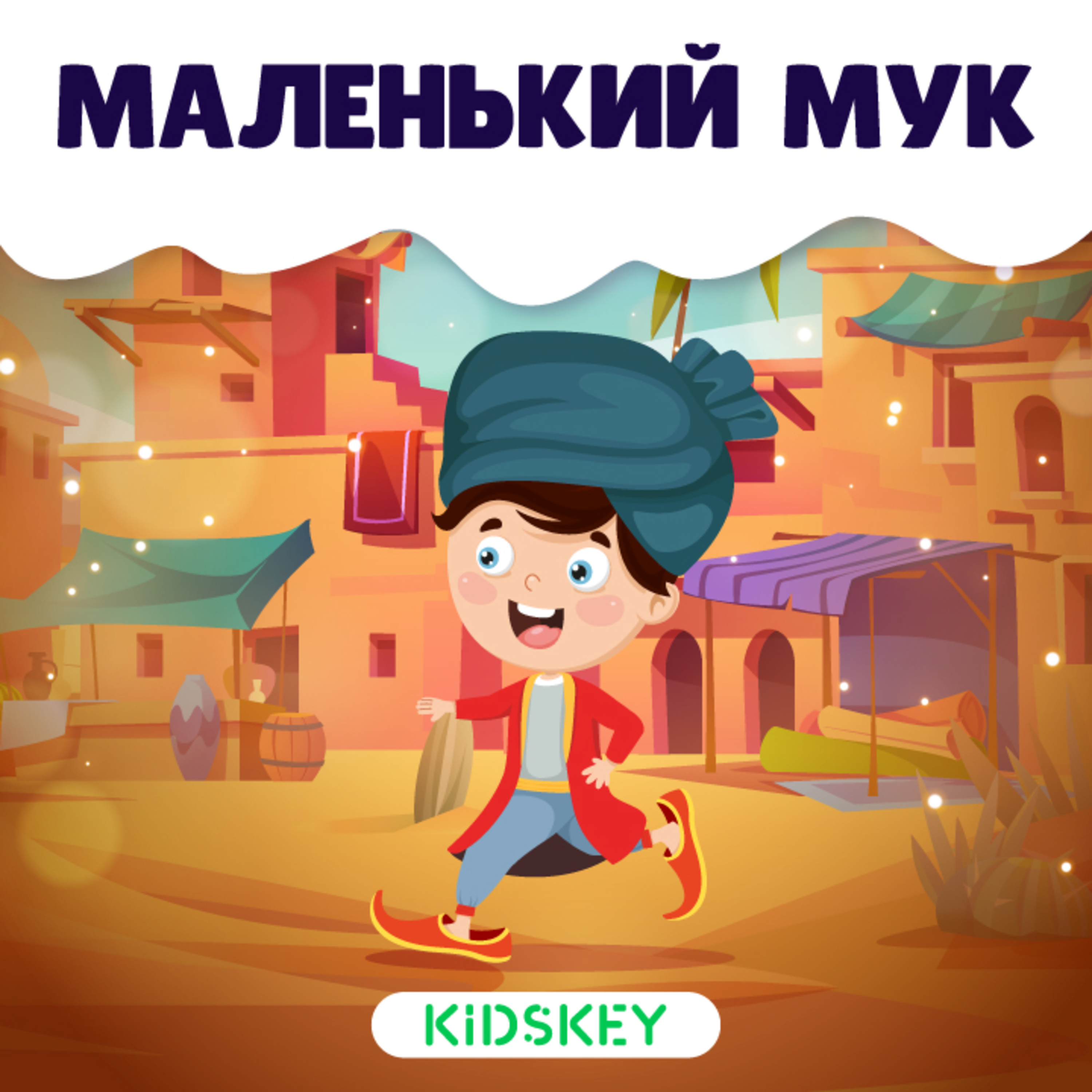 Маленький Мук | Сказки на ночь от Kidskey