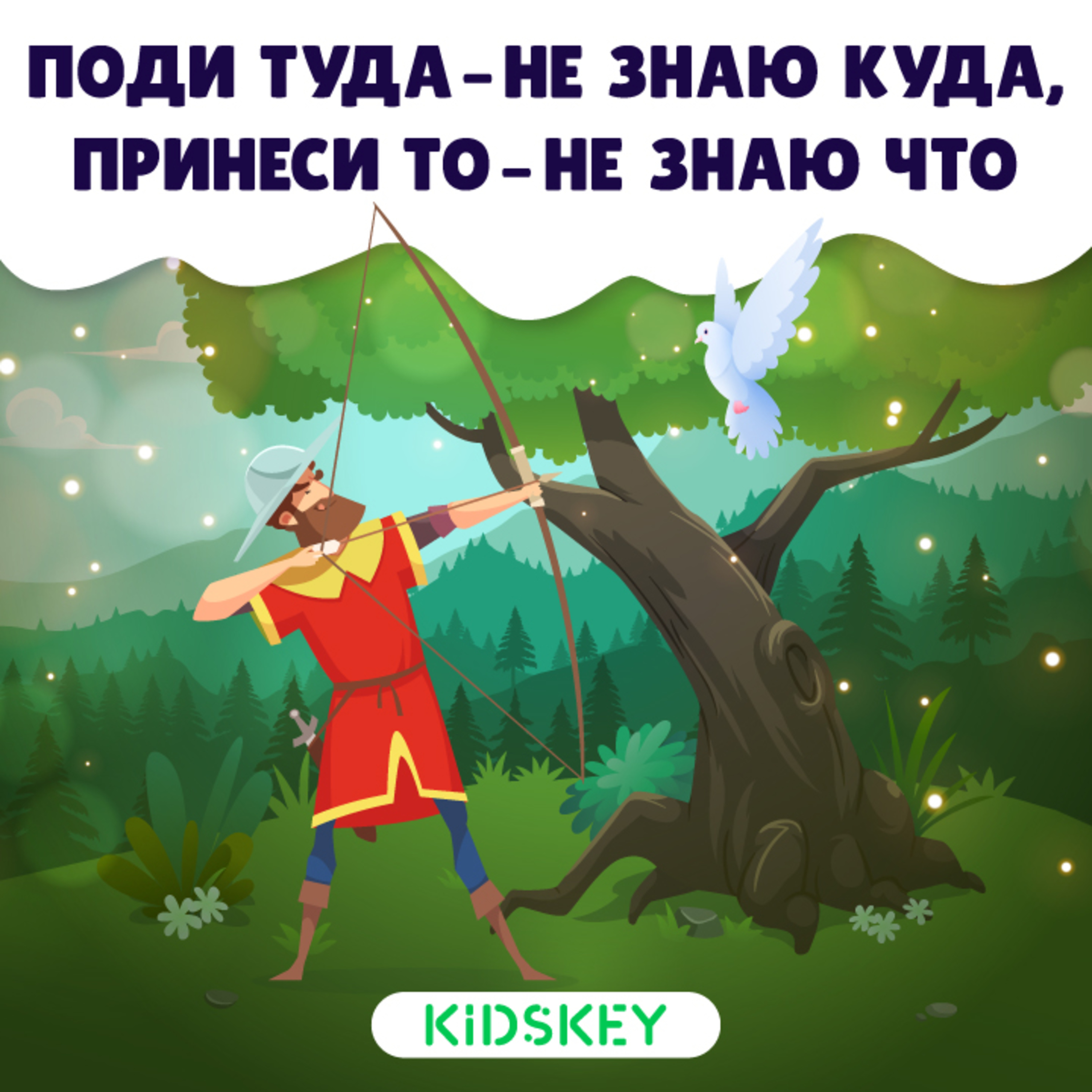 Поди туда — не знаю куда, принеси то — не знаю что | Сказки на ночь от Kidskey