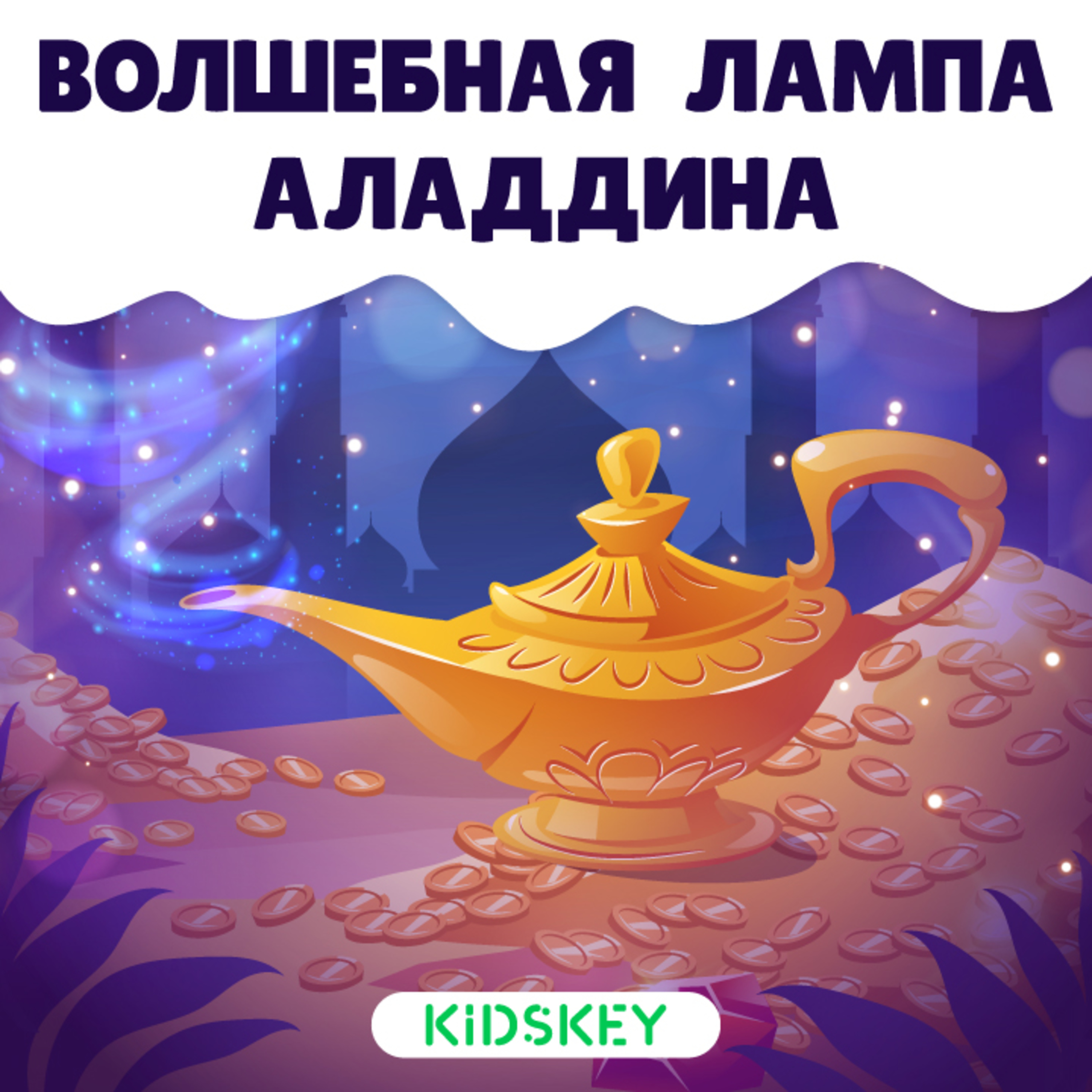 Волшебная лампа Алладина | Сказки на ночь от Kidskey