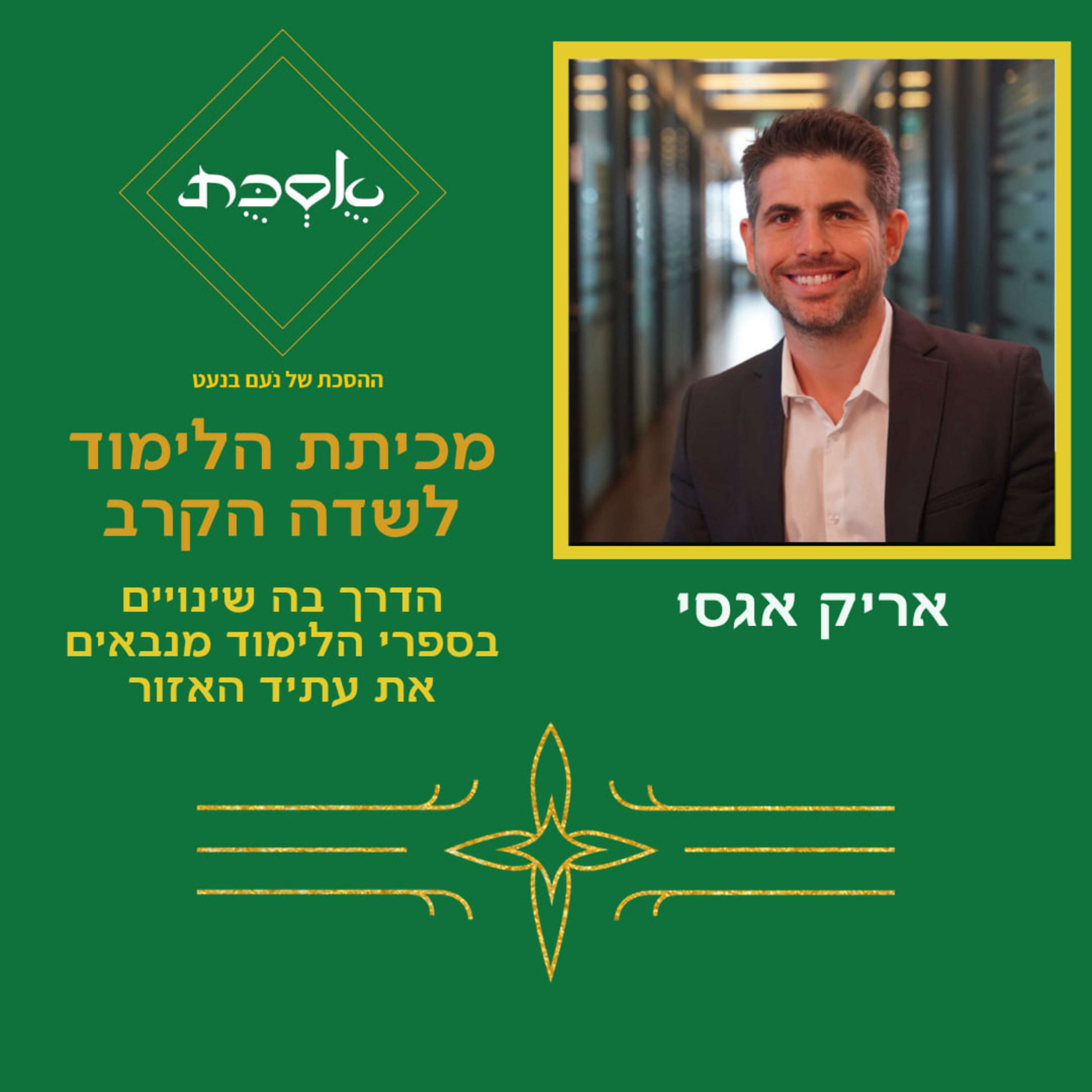 מכיתת הלימוד לשדה הקרב - פרק 87 עם אריק אגסי episode artwork