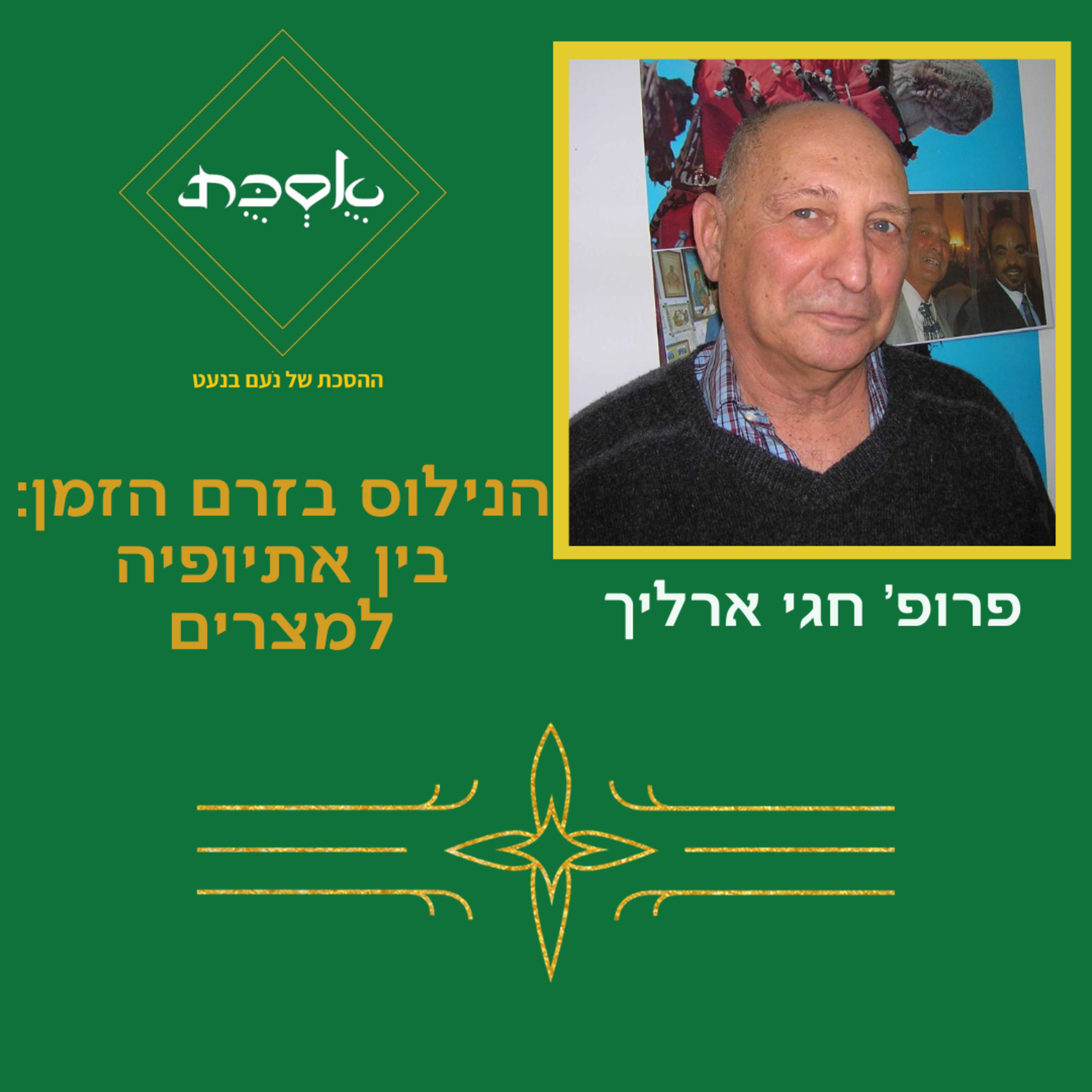 הנילוס בזרם הזמן: בין אתיופיה למצרים - פרק 88 עם פרופ' חגי ארליך episode artwork