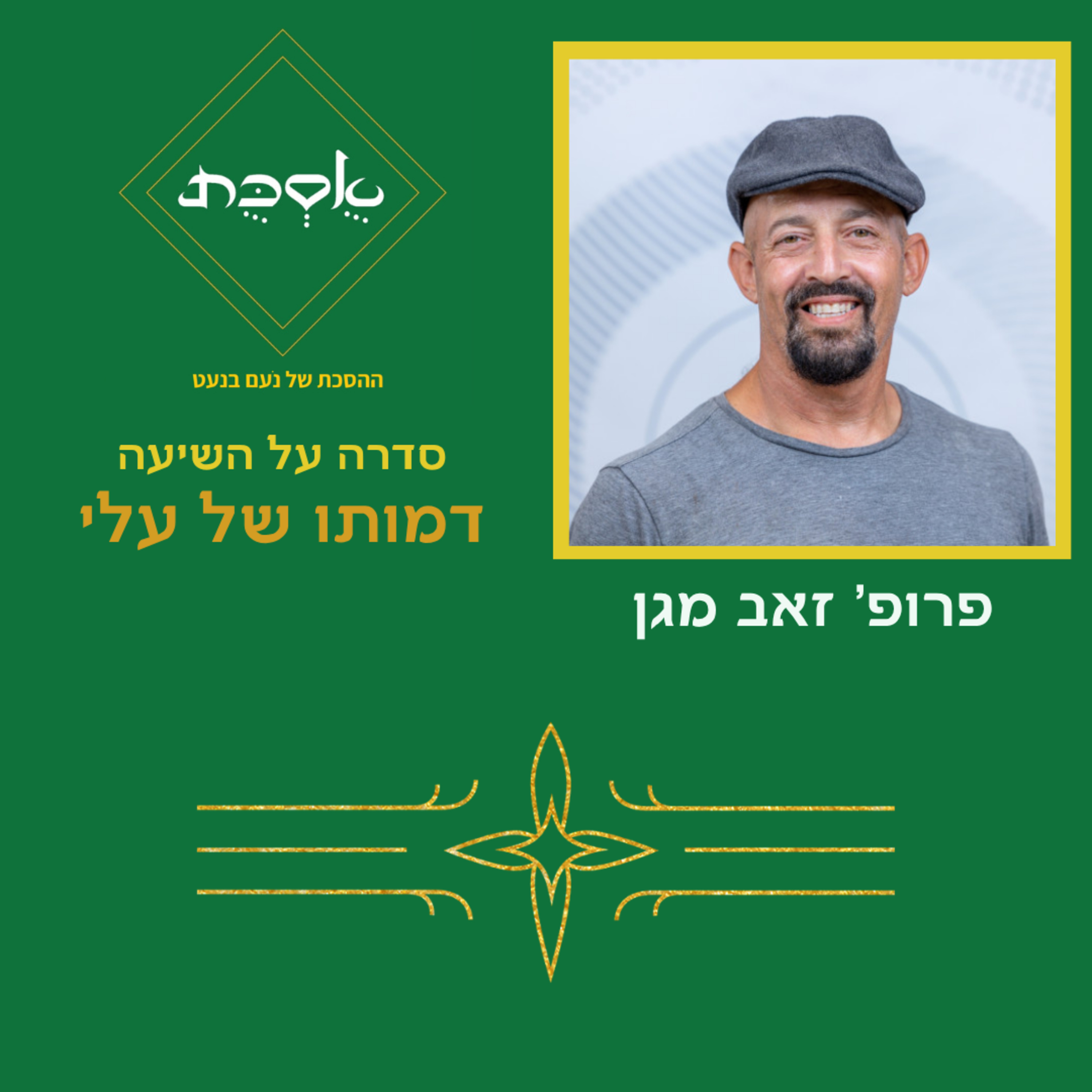 השיעה: דמותו של עלי - פרק 90 עם פרופ' זאב מגן episode artwork