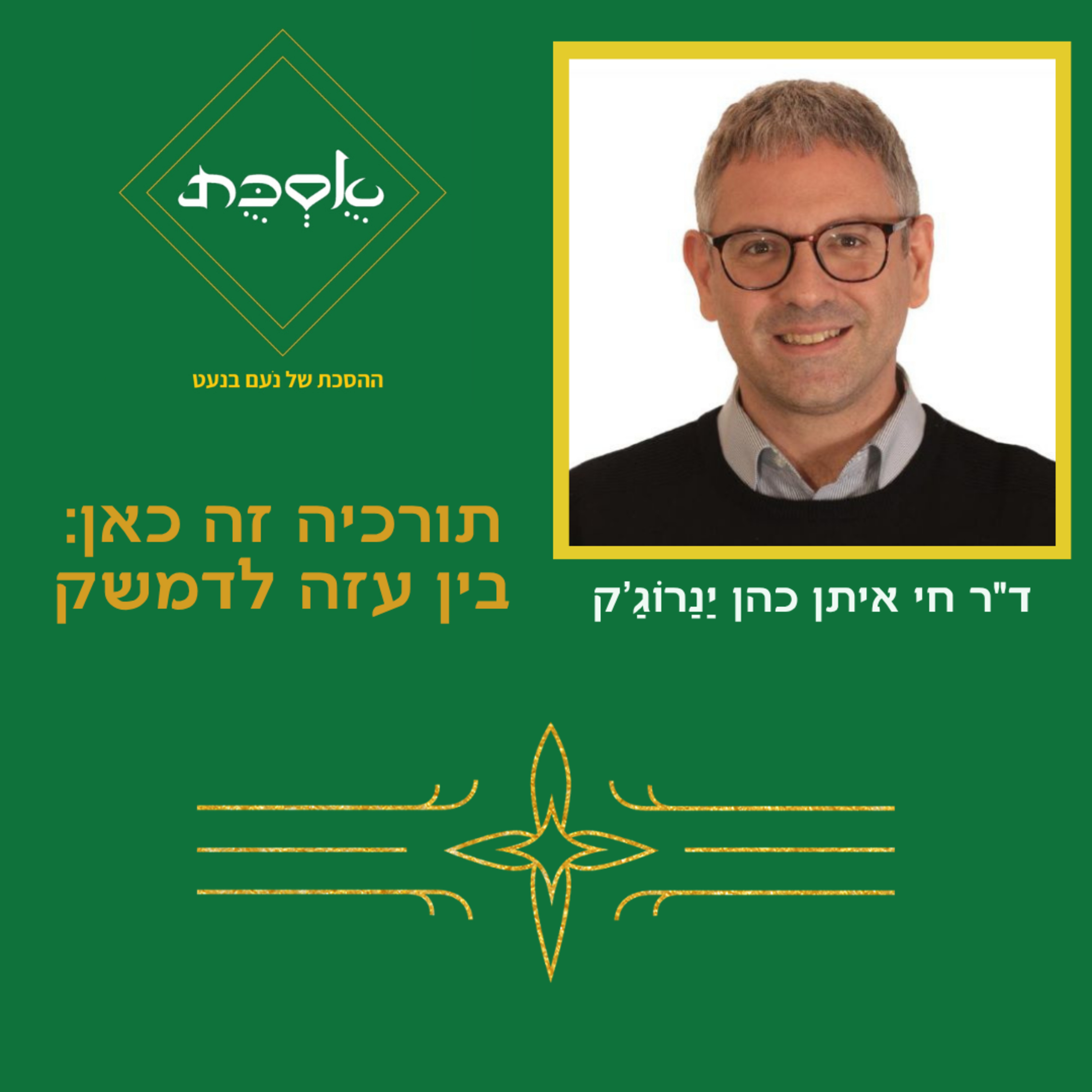 תורכיה זה כאן: בין עזה לדמשק - ד"ר חי איתן כהן יַנַרוֹגַ'ק - פרק 91 episode artwork