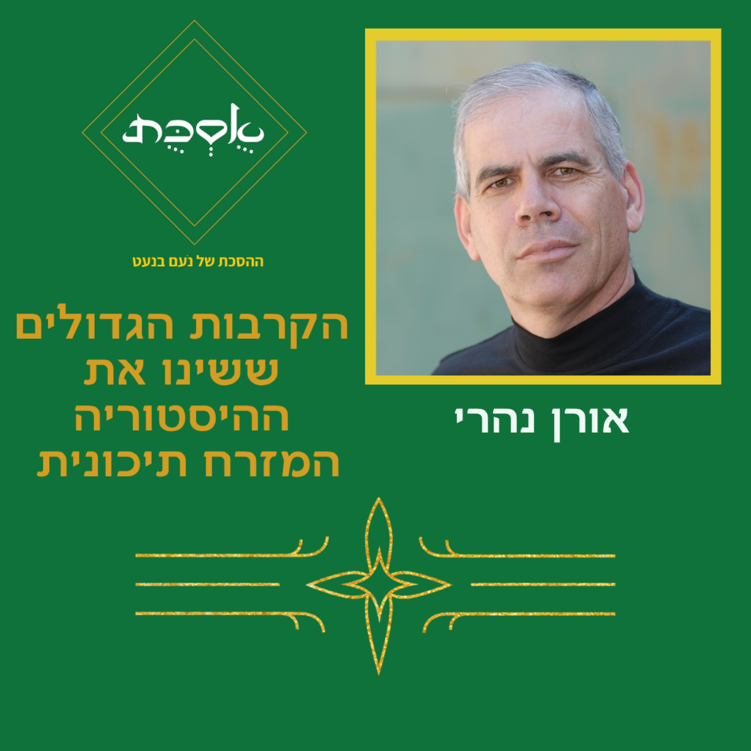 פרק 107 עם אורן נהרי - הקרבות הגדולים ששינו את ההיסטוריה המזרח תיכונית