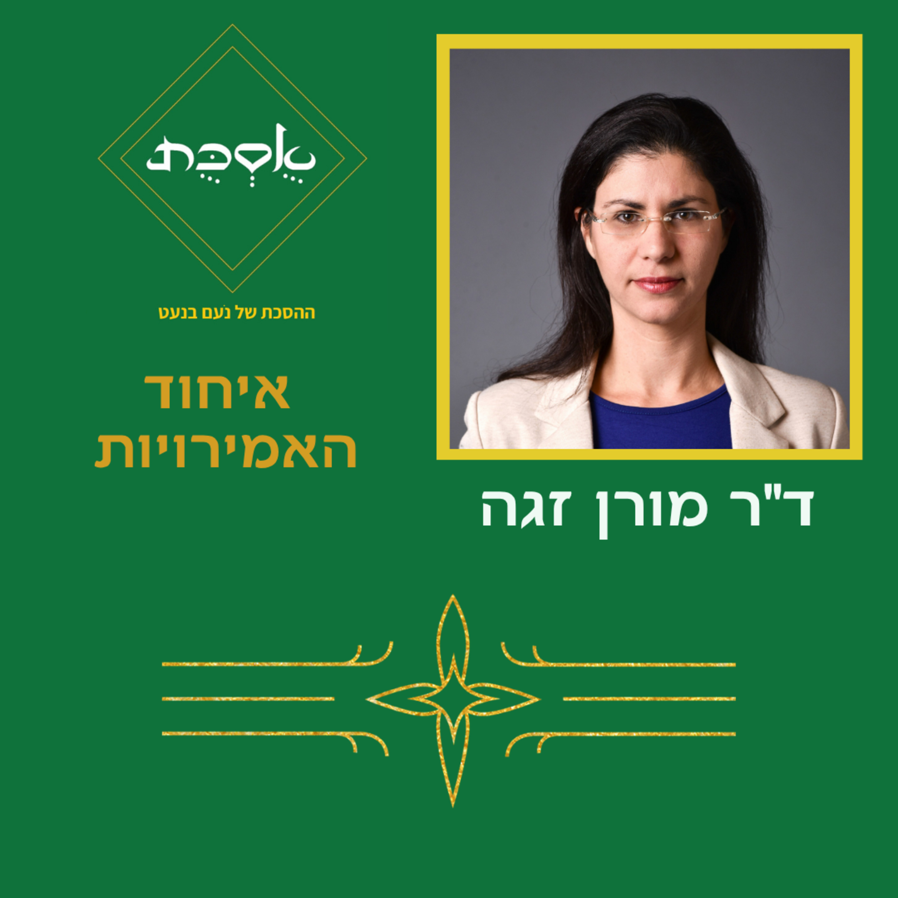 איחוד האמירויות הערביות עם ד"ר מורן זגה - פרק 108 episode artwork