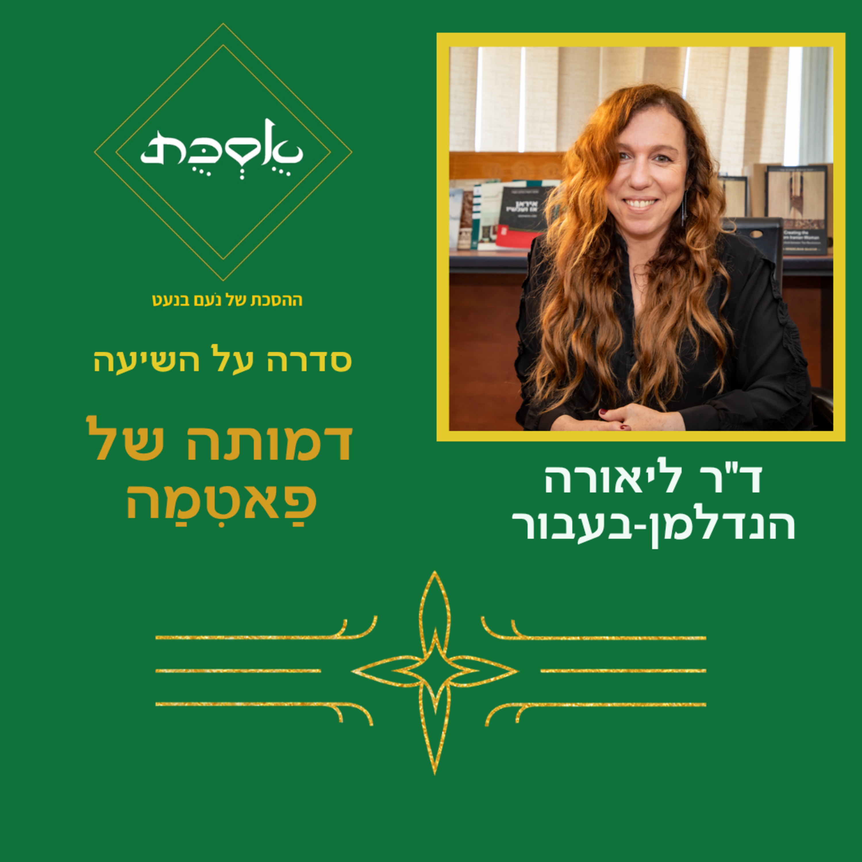 דמותה של פאטמה עם ד"ר ליאורה הנדלמן בעבור - פרק 109