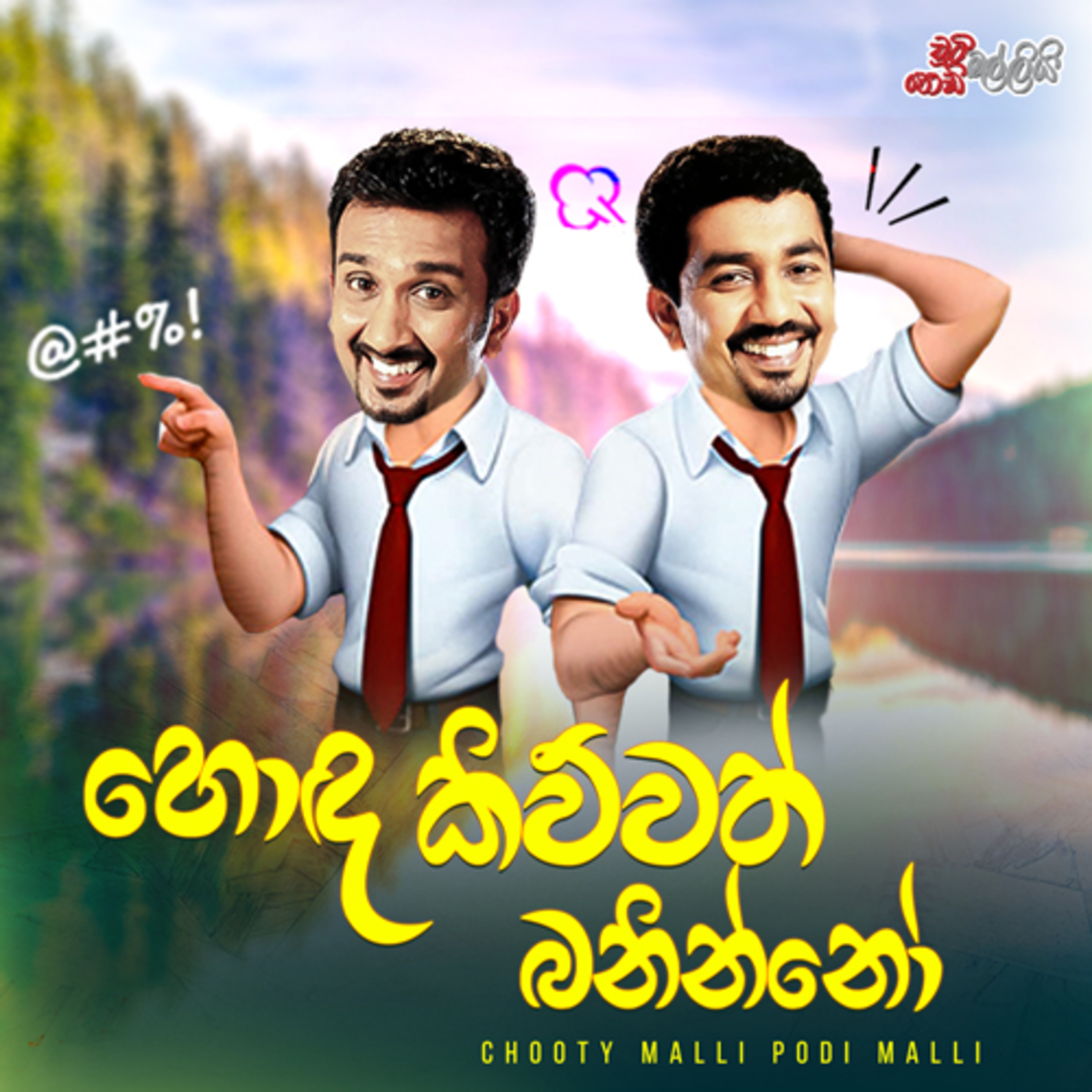 හොඳ කිව්වත් බනින්නෝ| Chooty Malli Podi Malli episode artwork