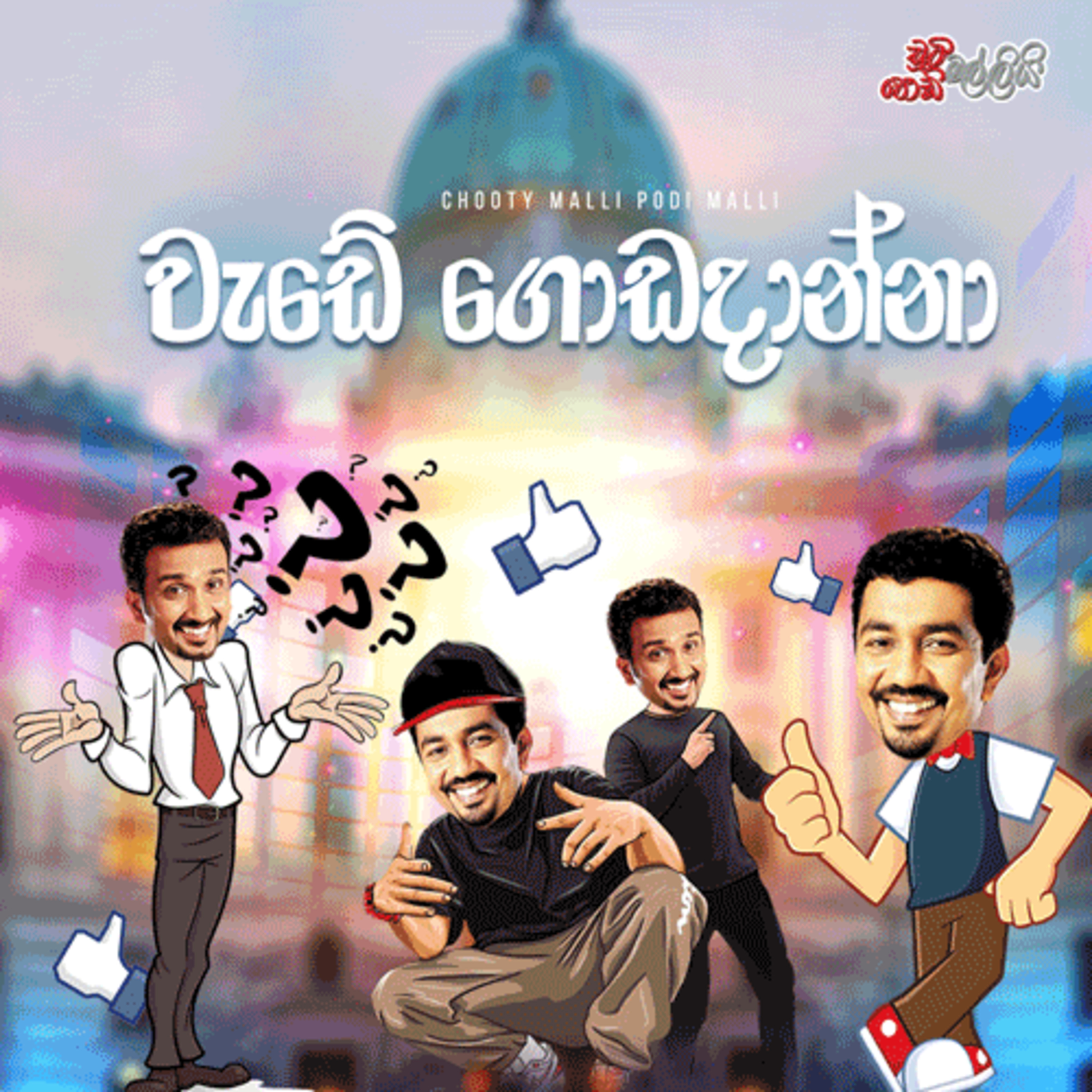 Wede Godadanna (වැඩේ ගොඩදාන්නා) | Chooty Malli Podi Malli episode artwork