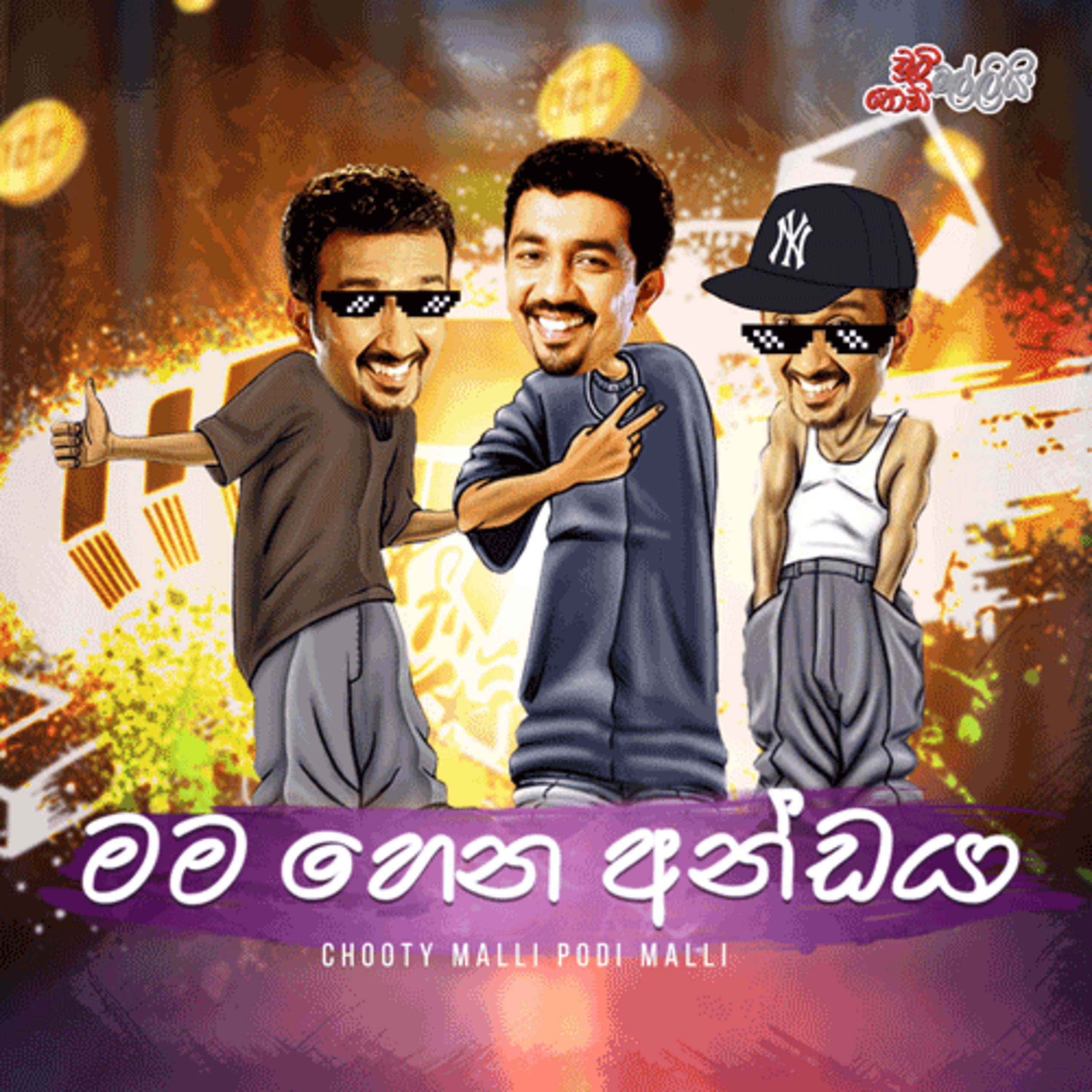 Mama Hena Andaya (මම හෙන අන්ඩයා) | Chooty Malli Podi Malli episode artwork