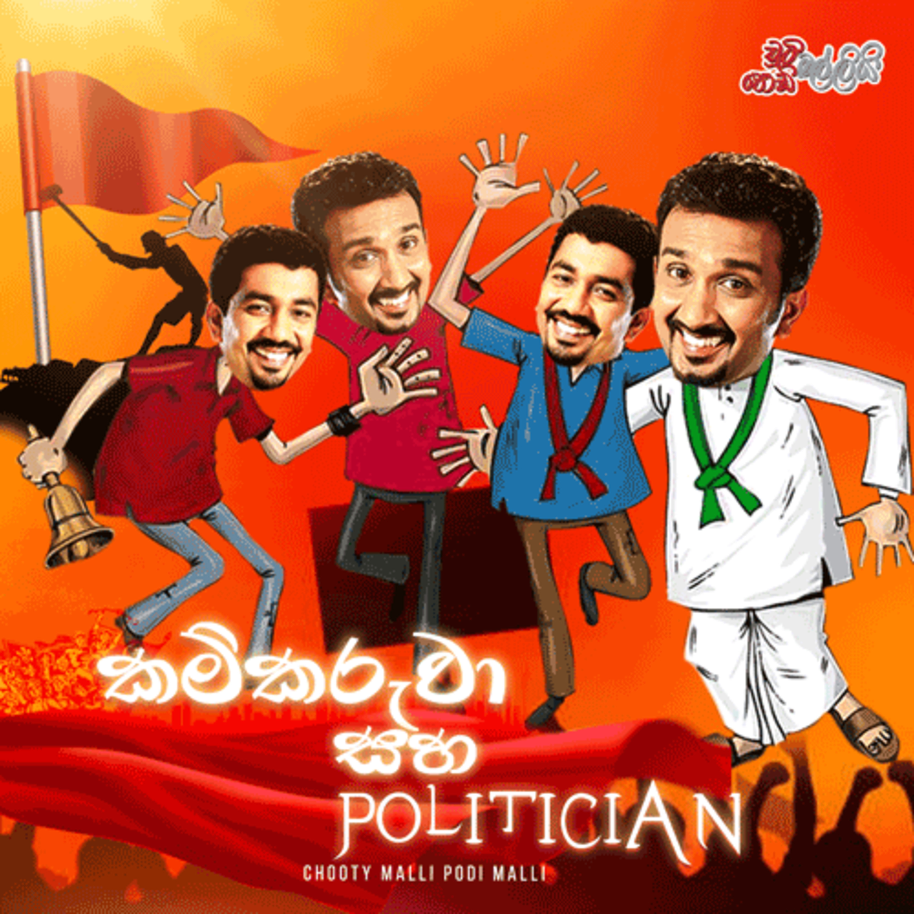 Kamkaruwa Saha Politician (කම්කරුවා සහ Politician) | Chooty Malli Podi Malli episode artwork