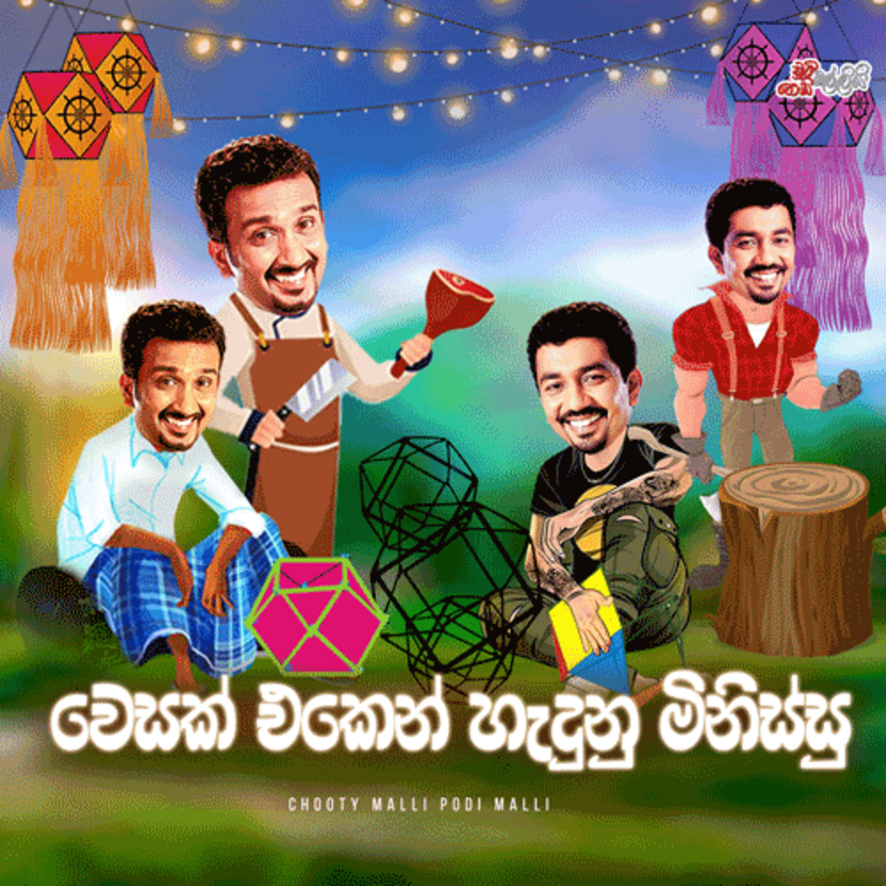 Wesak Eken Hedunu Minissu (වෙසක් එකෙන් හැදුනු මිනිස්සු) | Chooty Malli Podi Malli episode artwork