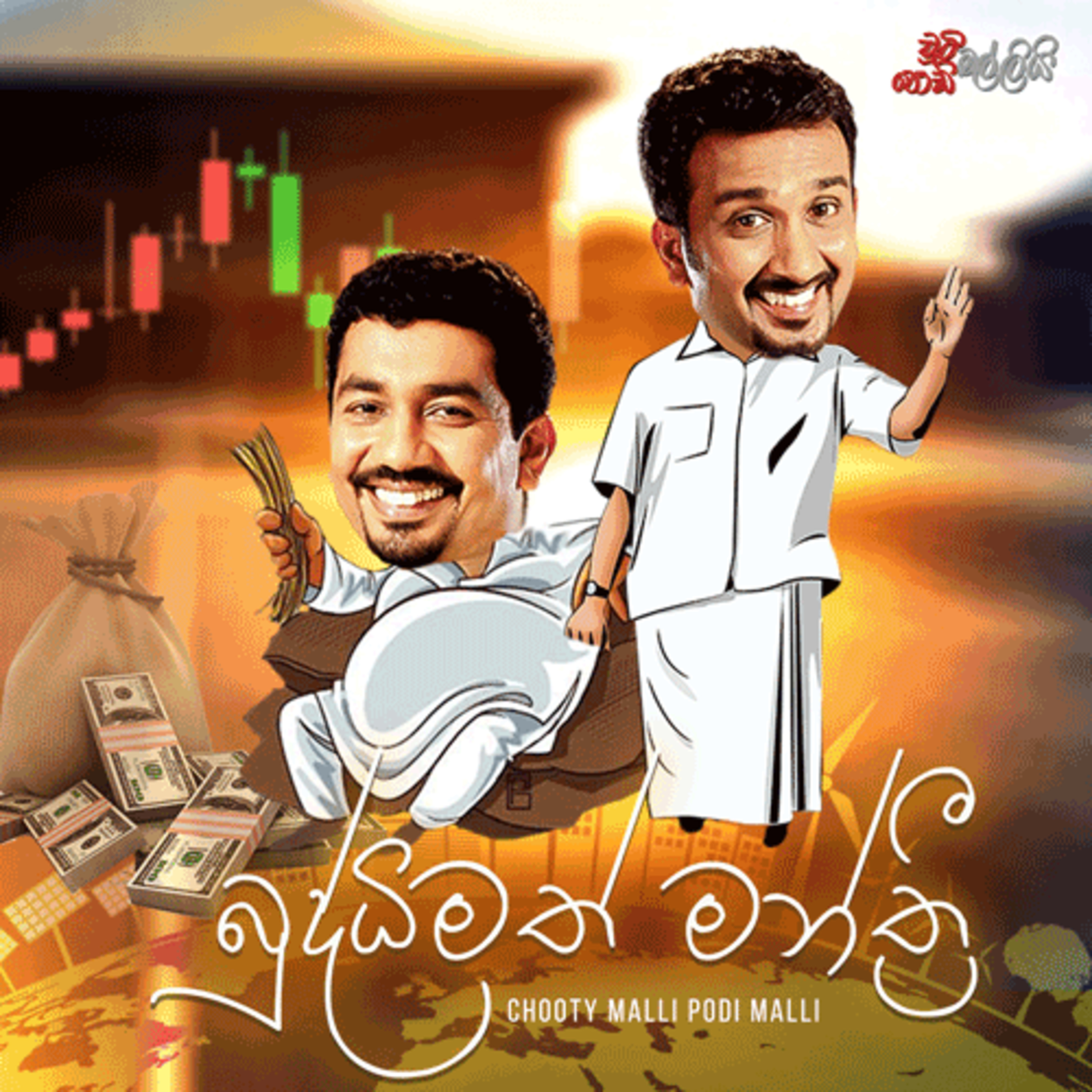 Buddhimath Manthri (බුද්ධිමත් මන්ත්‍රි) | Chooty Malli Podi Malli episode artwork