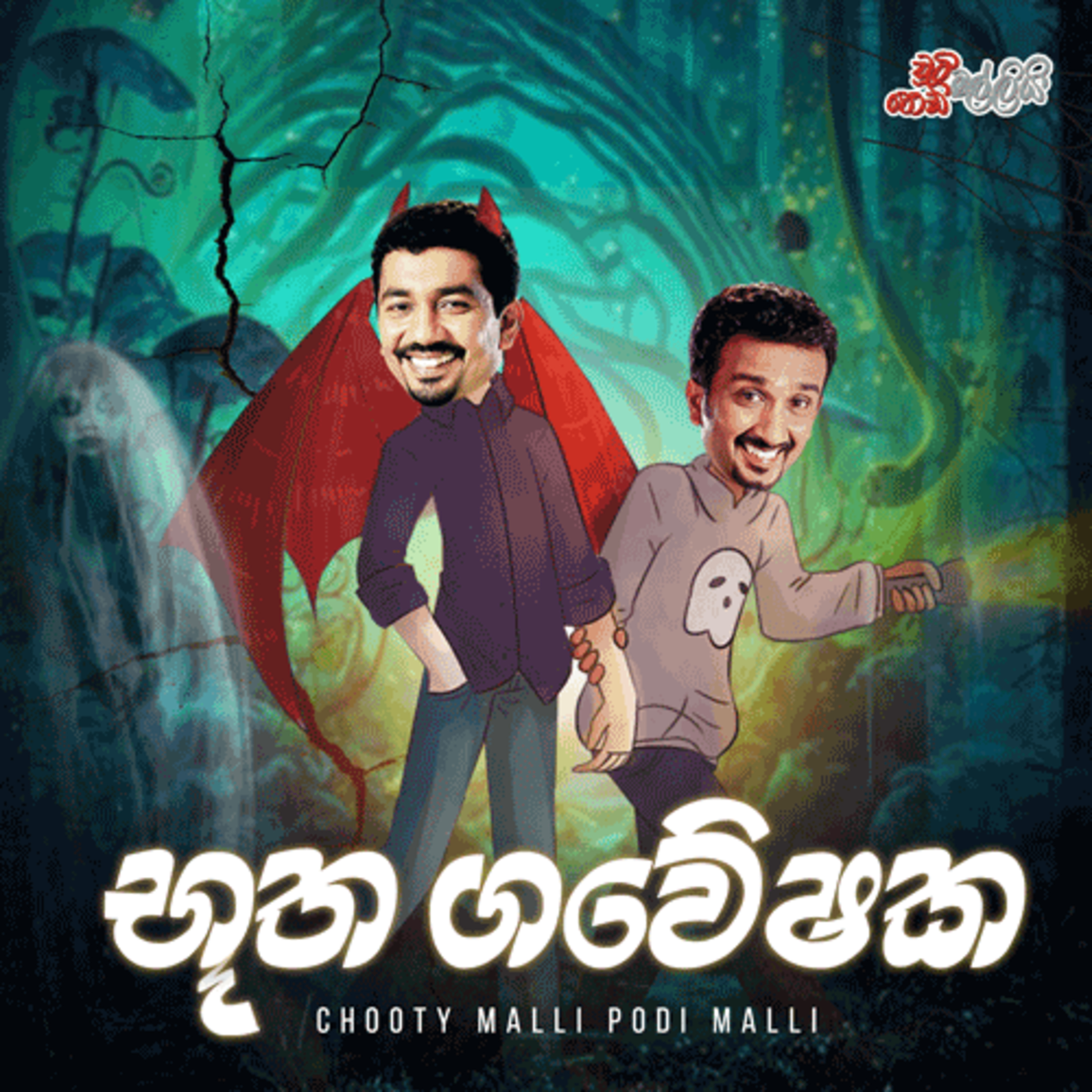 Buutha Gaweshaka (භූත ගවේෂක) Chooty Malli Podi Malli  episode artwork