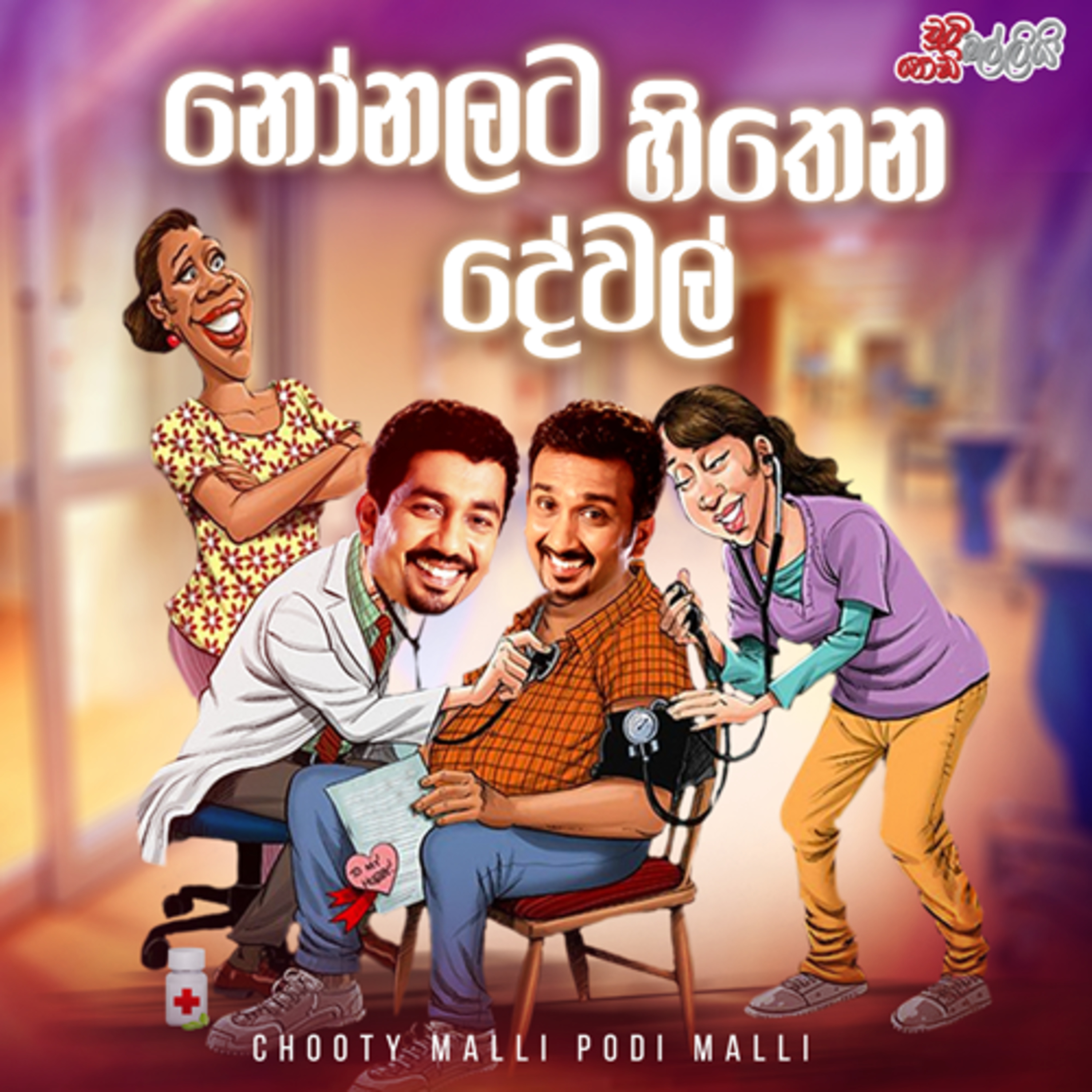 Noonalata Hithena Dewal (නෝනලට හිතෙන දේවල්) | Chooty Malli Podi Malli episode artwork