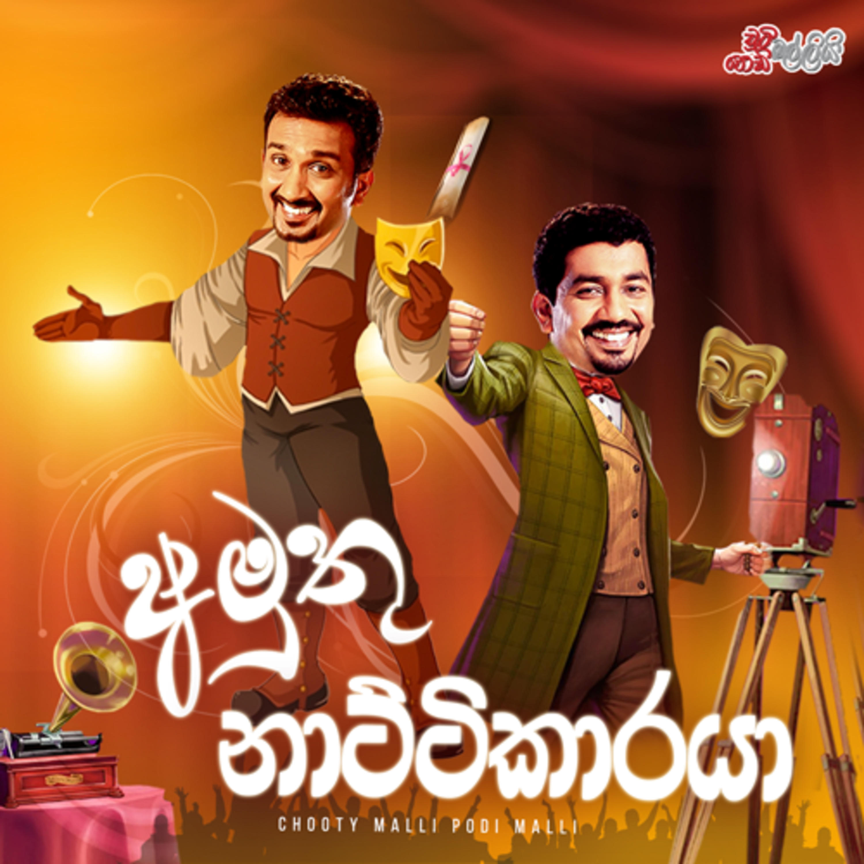  Amuthu Naattikaaraya (අමුතු නාට්ටිකාරයා) | Chooty Malli Podi Malli episode artwork