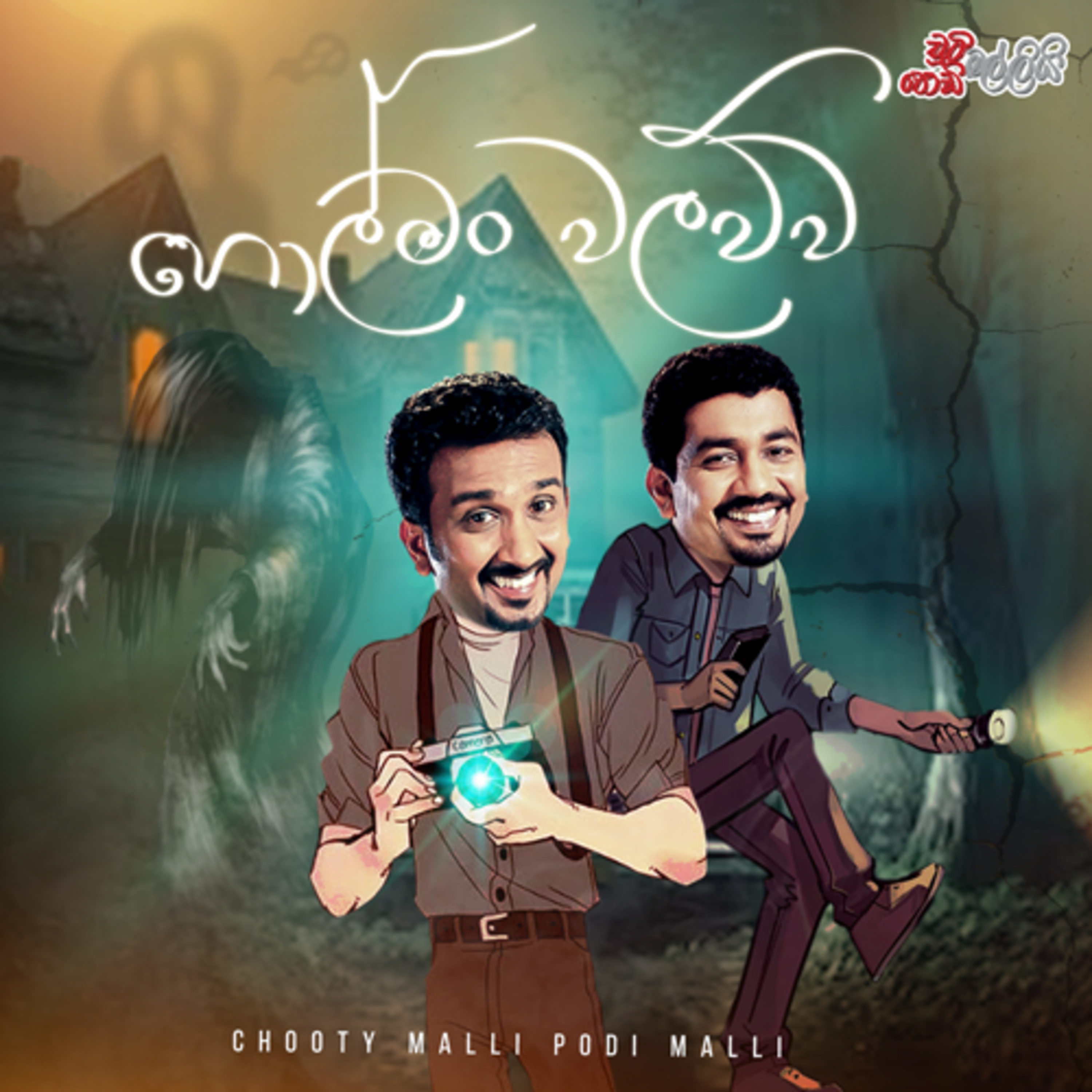 Holman Walawwa (හොල්මං වලව්ව) | Chooty Malli Podi Malli episode artwork