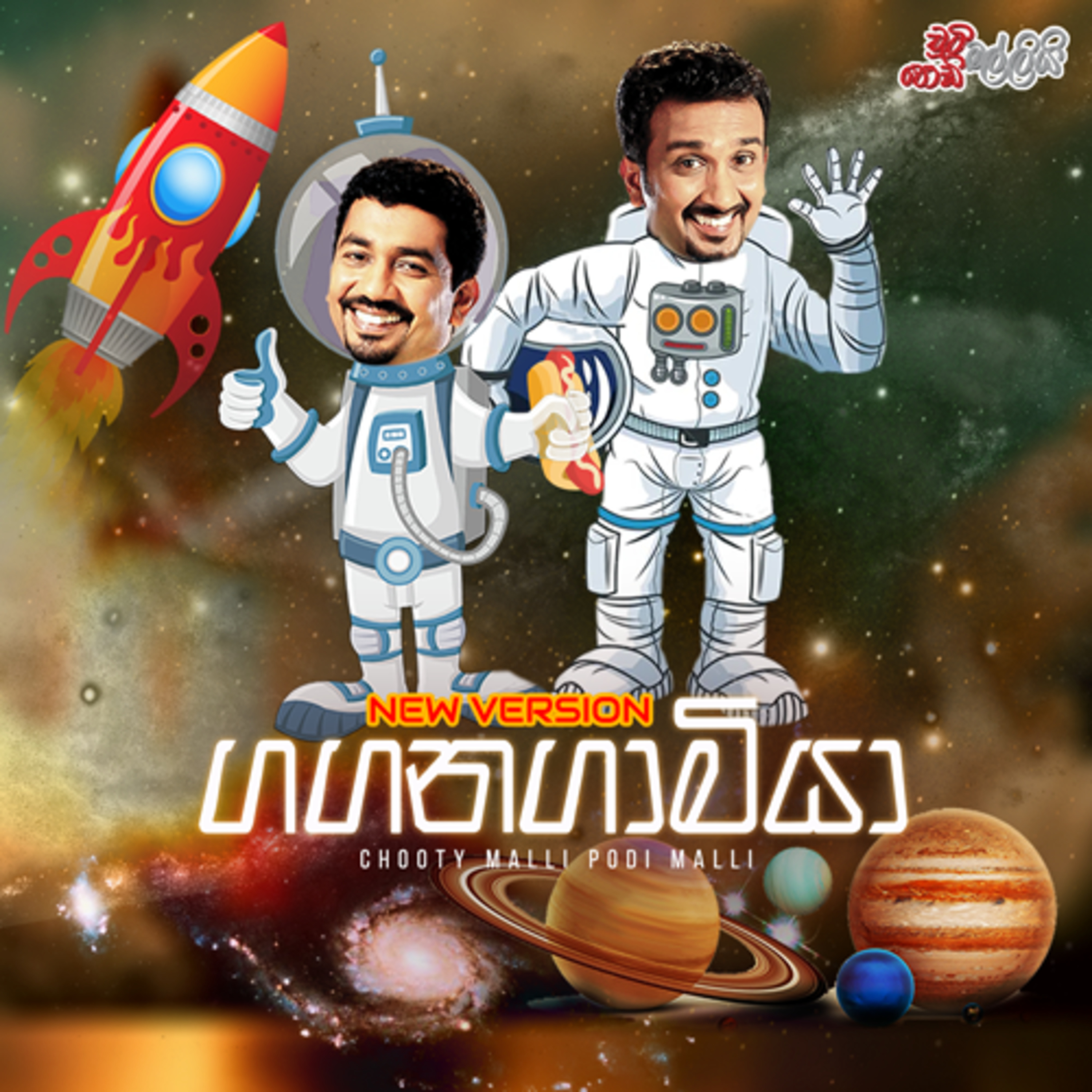 Gaganagaamiya (ගගනගාමියා) | Chooty Malli Podi Malli  episode artwork