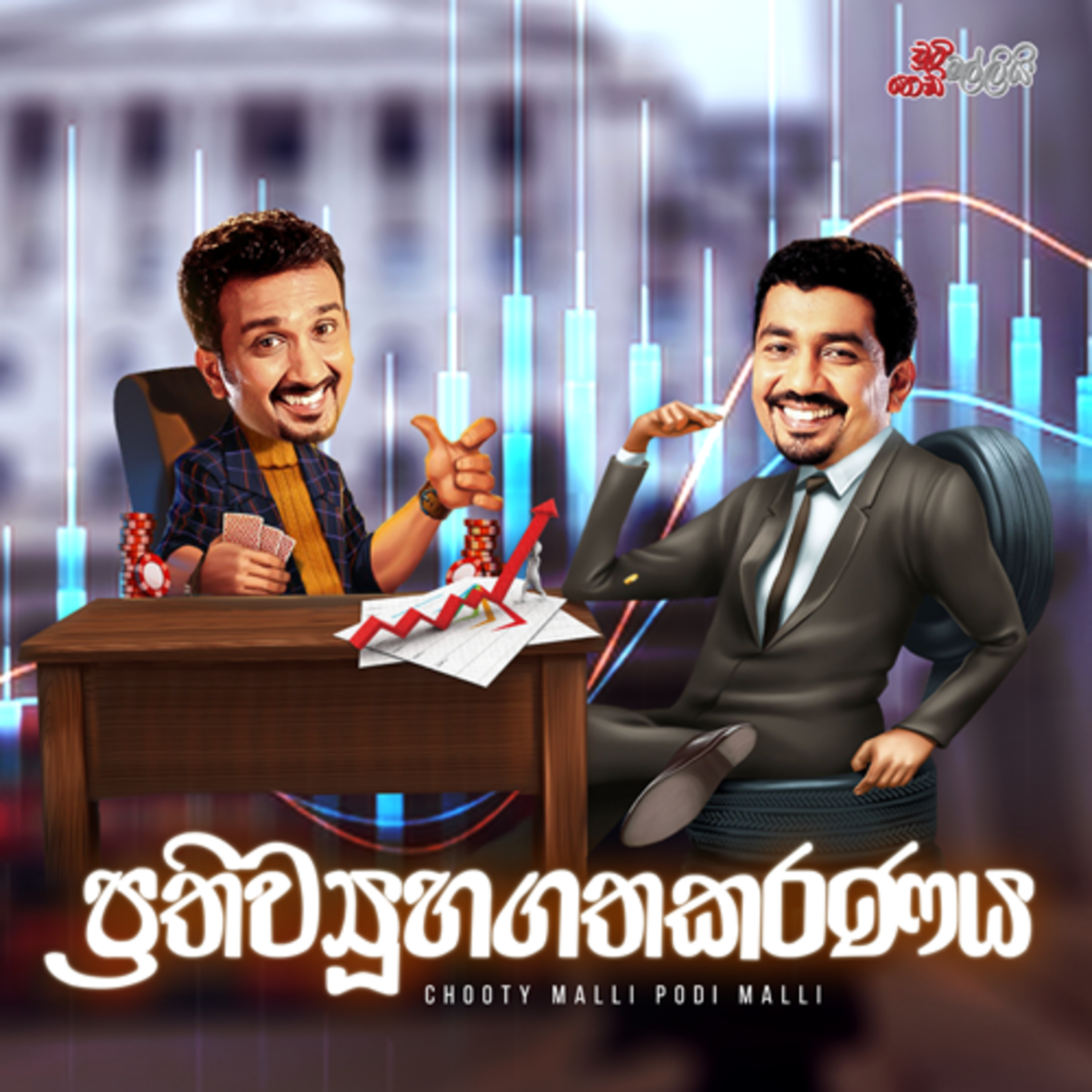 Prathiviwuhagathakaranaya (ප්‍රතිව්‍යූහගතකරණය) | Chooty Malli Podi Malli episode artwork
