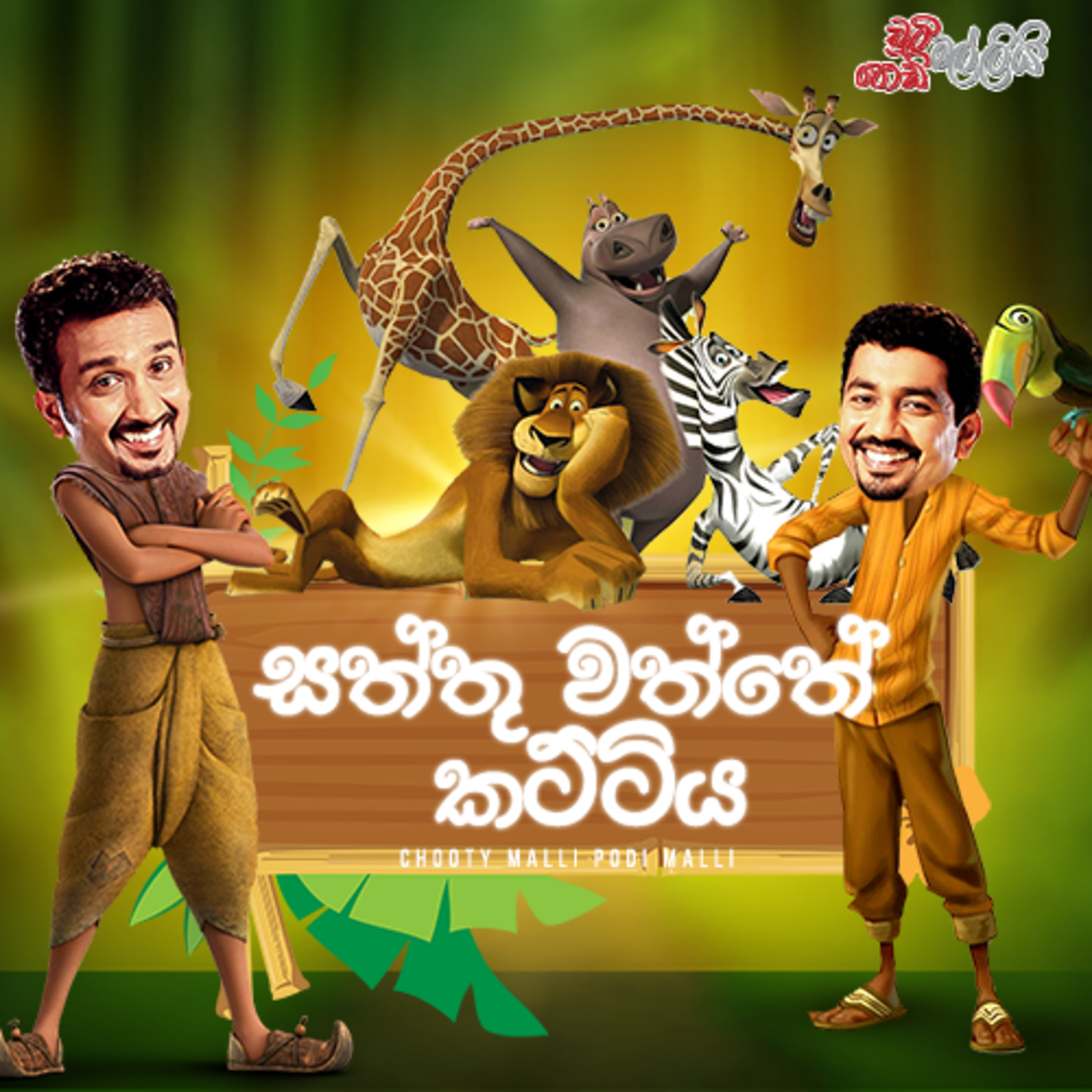 Saththu Waththe Kattiya (සත්තු වත්තේ කට්ටිය) | Chooty Malli Podi Malli episode artwork